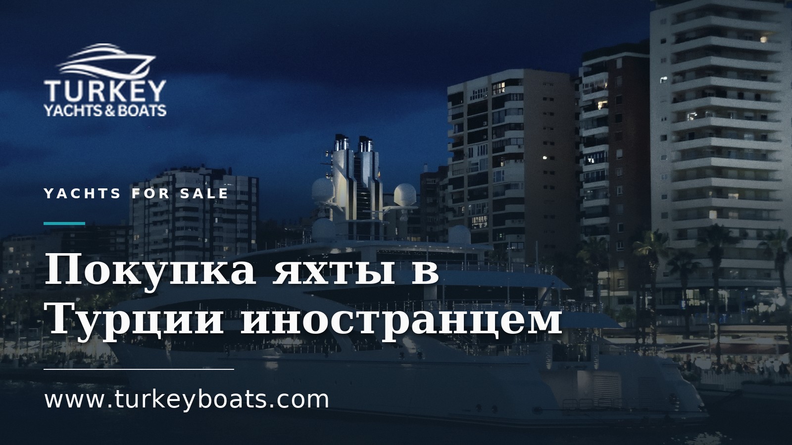 Покупка яхты в Турции иностранцем: полное руководство для покупателя