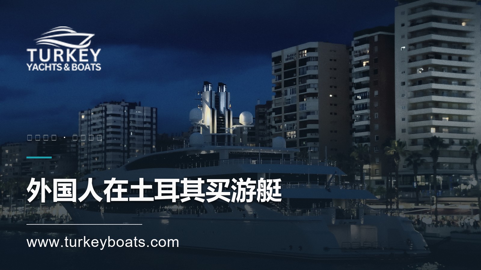 外国人在土耳其买游艇:买家完全指南