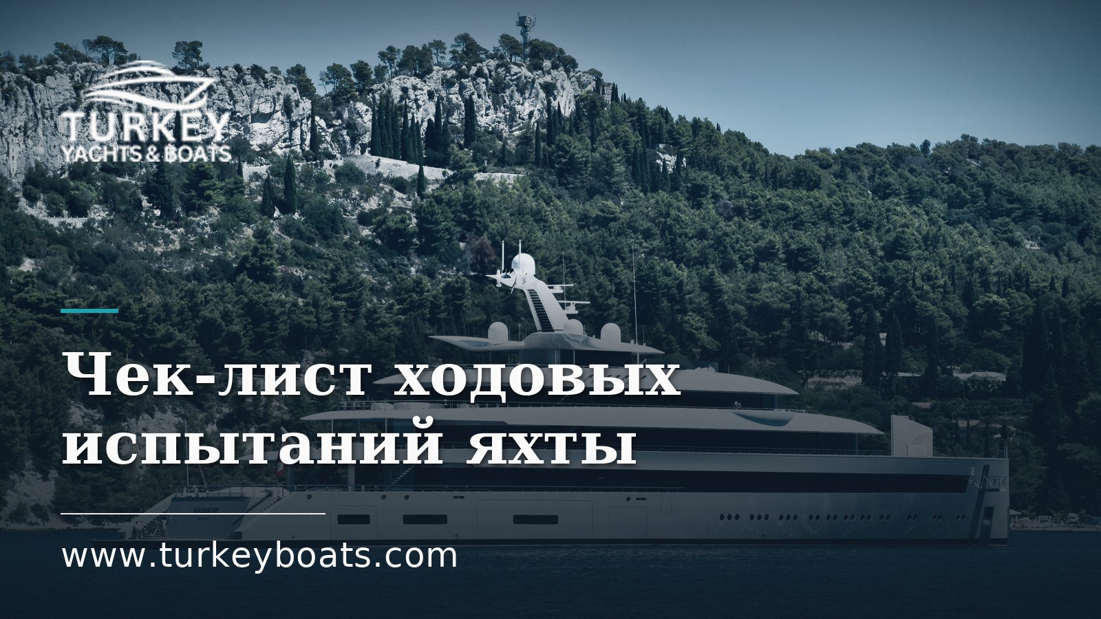 Чек-лист ходовых испытаний яхты: что проверить перед покупкой
