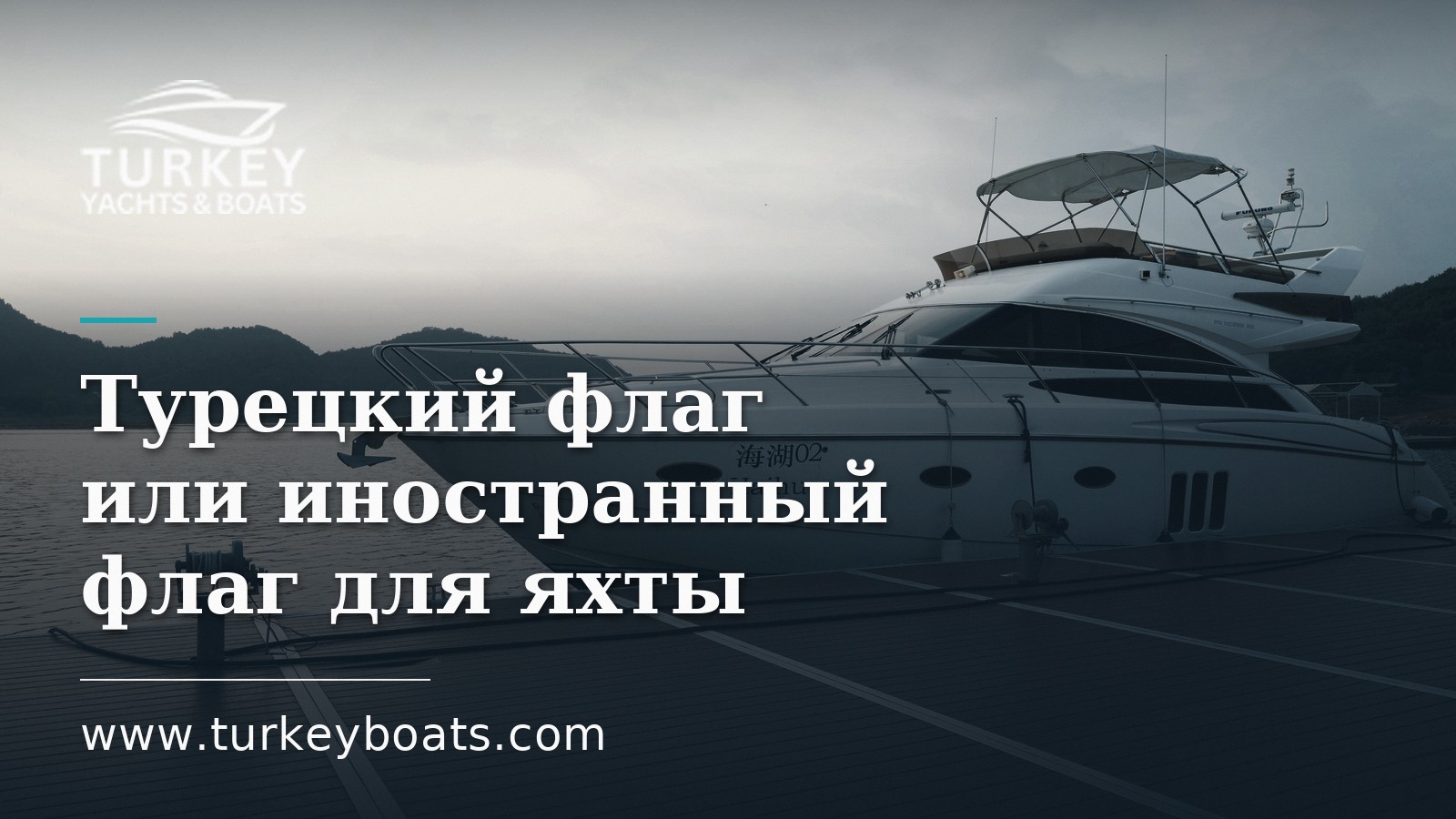 Турецкий флаг или иностранный флаг для яхты