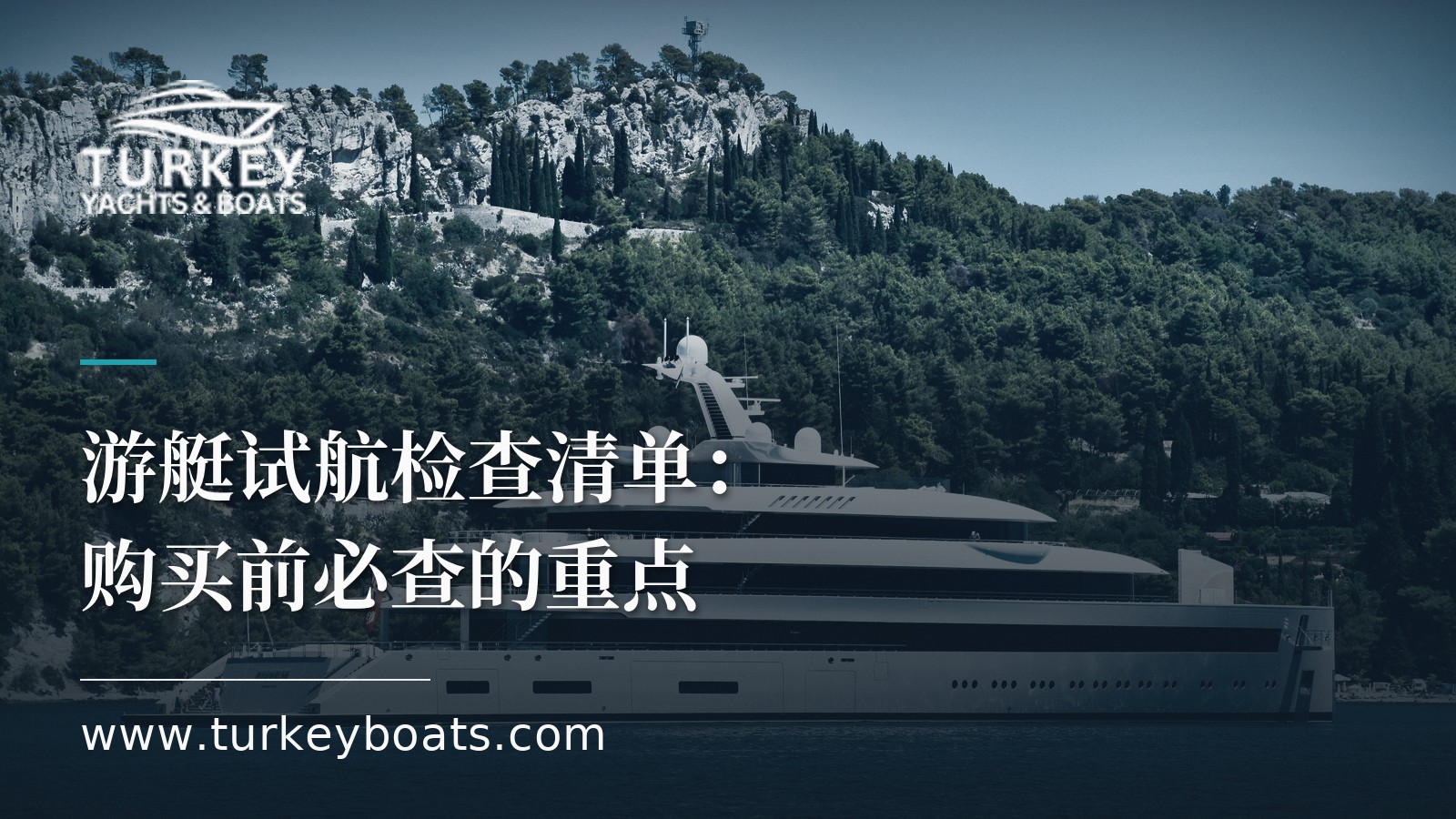 游艇试航检查清单：购买前必查的重点