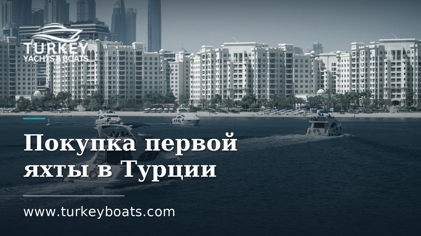 Покупка первой яхты в Турции: практическое руководство