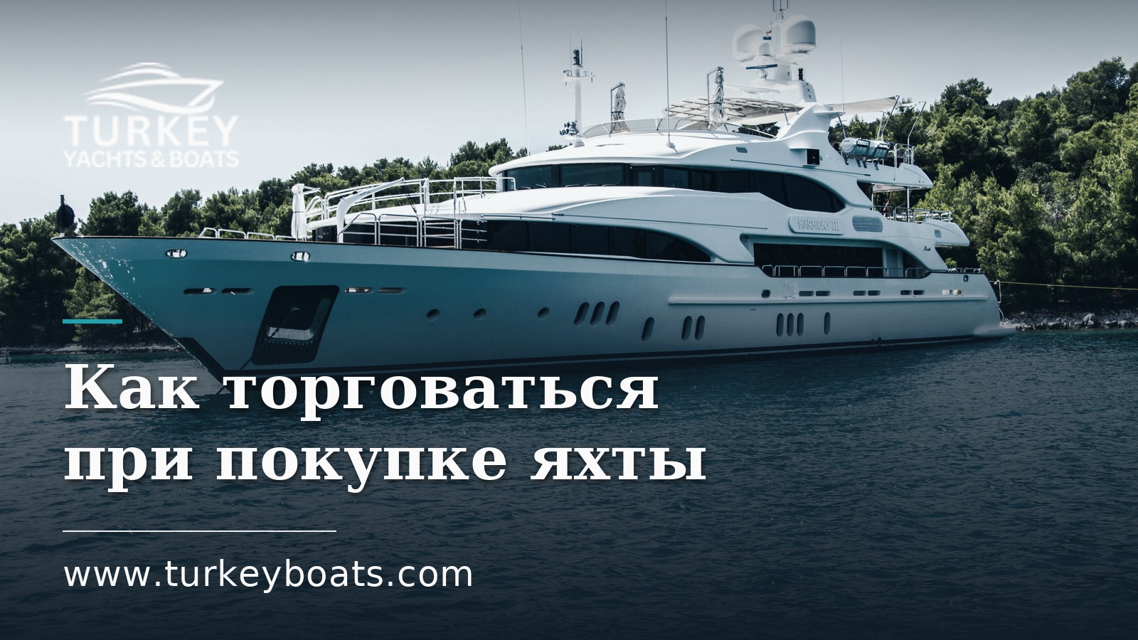 Как торговаться о цене при покупке яхты