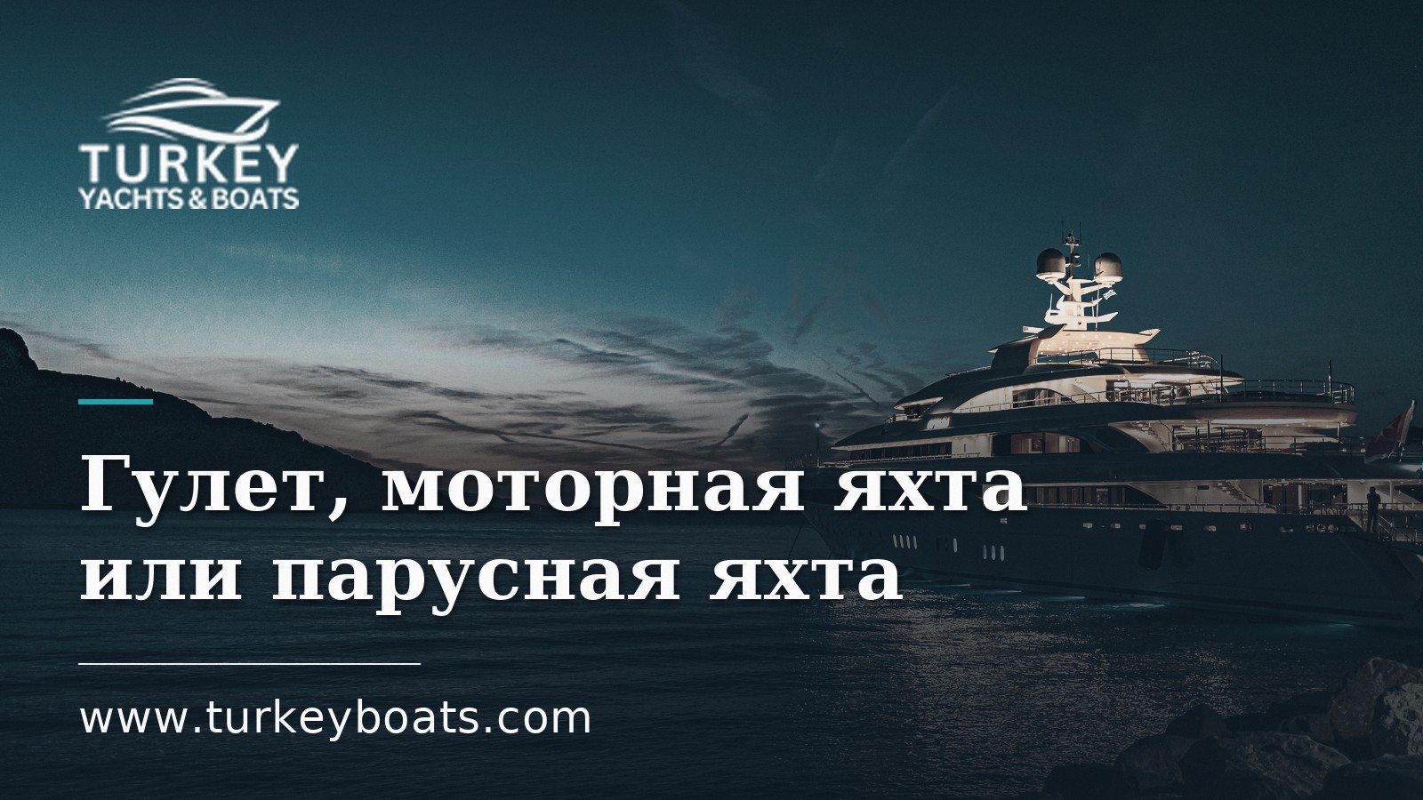 Гулет, моторная яхта или парусная яхта: что выбрать
