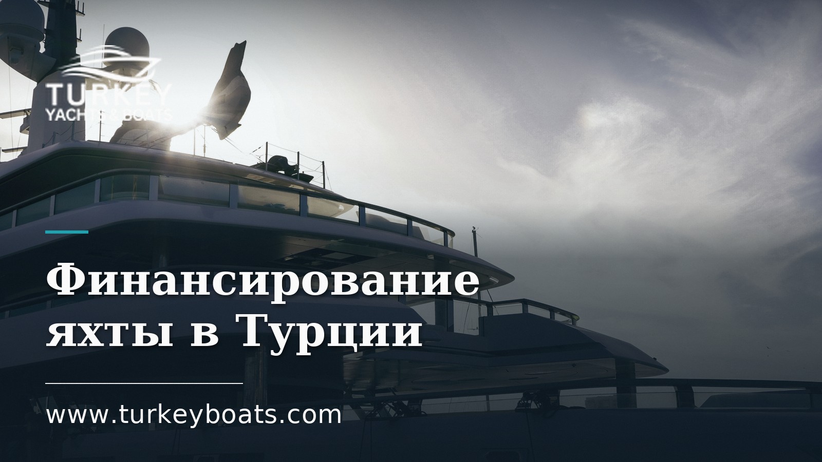 Финансирование яхты в Турции: как покупатели находят средства