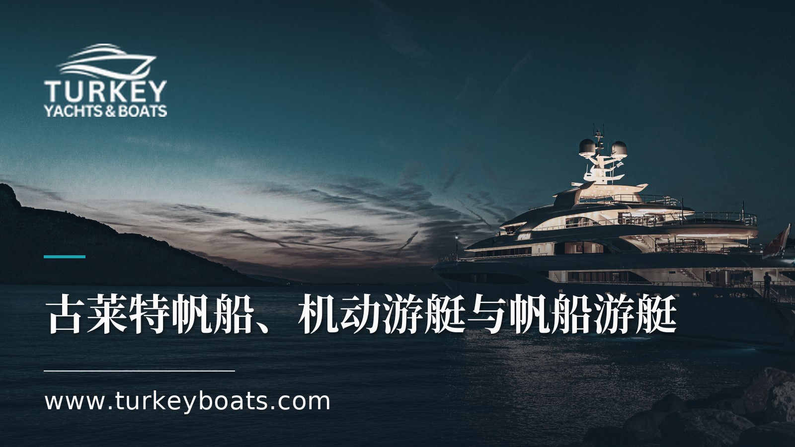 古莱特帆船、机动游艇与帆船游艇:三类游艇该怎么选