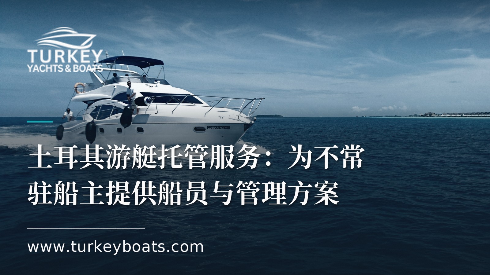 土耳其游艇托管服务：为不常驻船主提供船员与管理方案