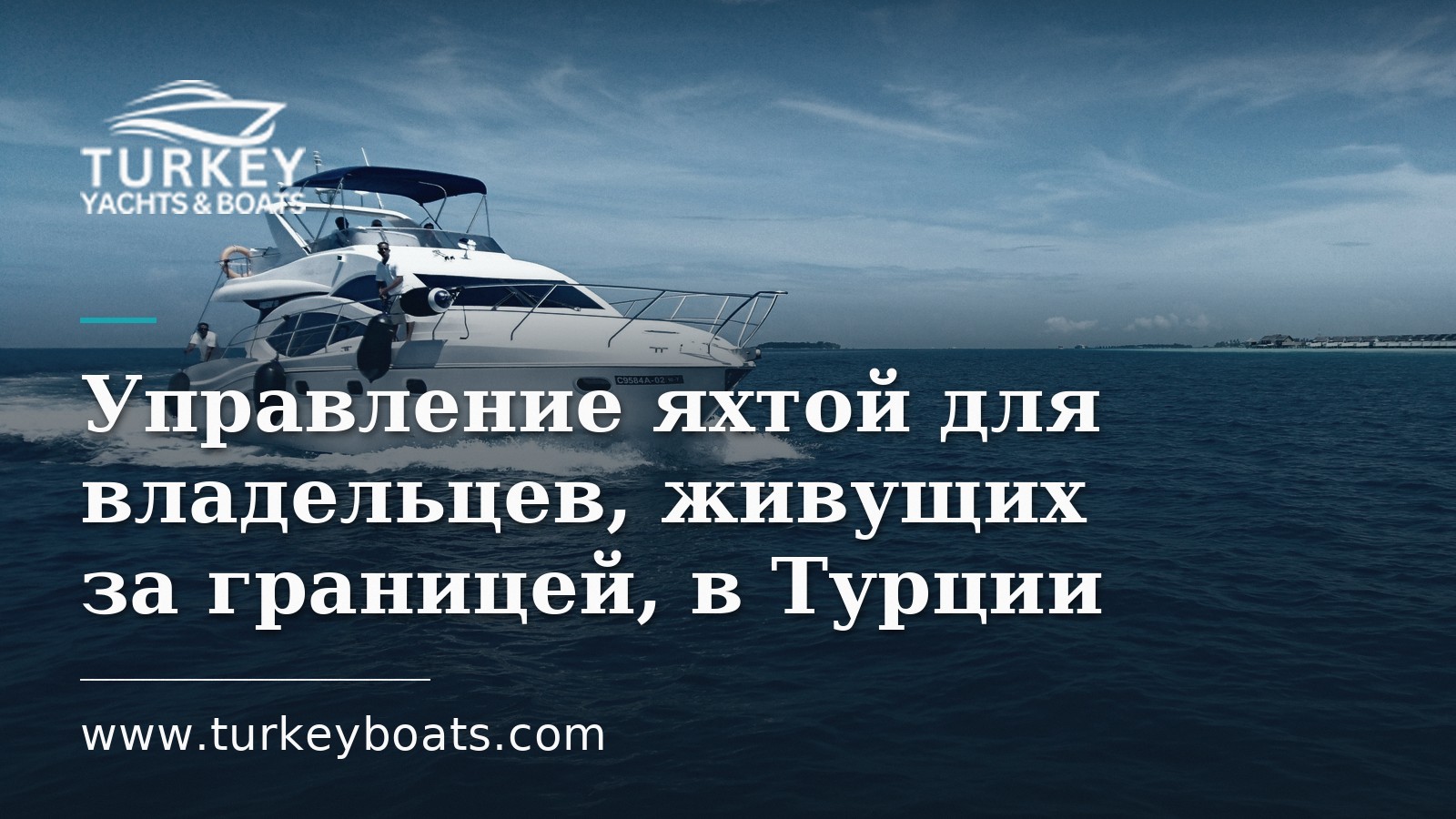 Управление яхтой для владельцев за границей: экипаж, забота и расходы в Турции