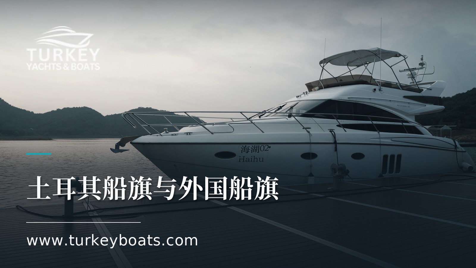 土耳其船旗与外国船旗：游艇挂旗如何选择
