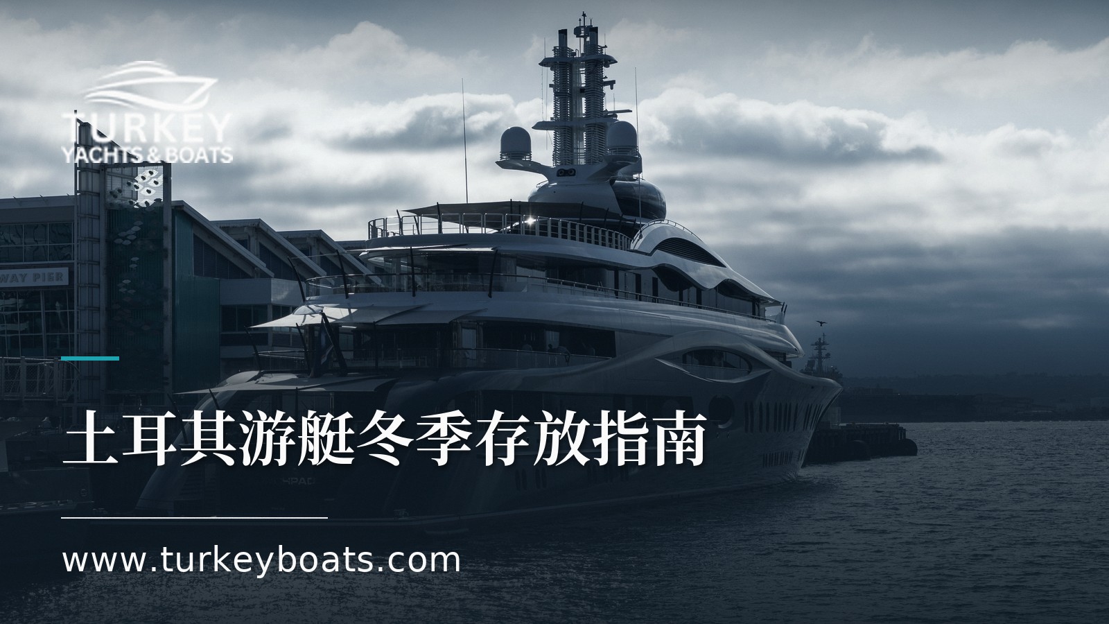 在土耳其为游艇越冬和存放:实用指南