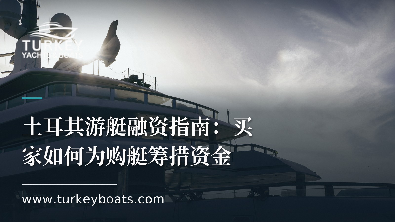 土耳其游艇融资指南:买家如何为购艇筹措资金