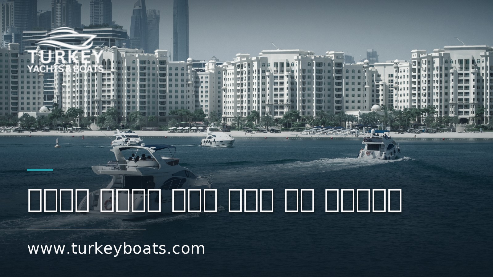 دليل شراء أول يخت في تركيا: خطوات عملية
