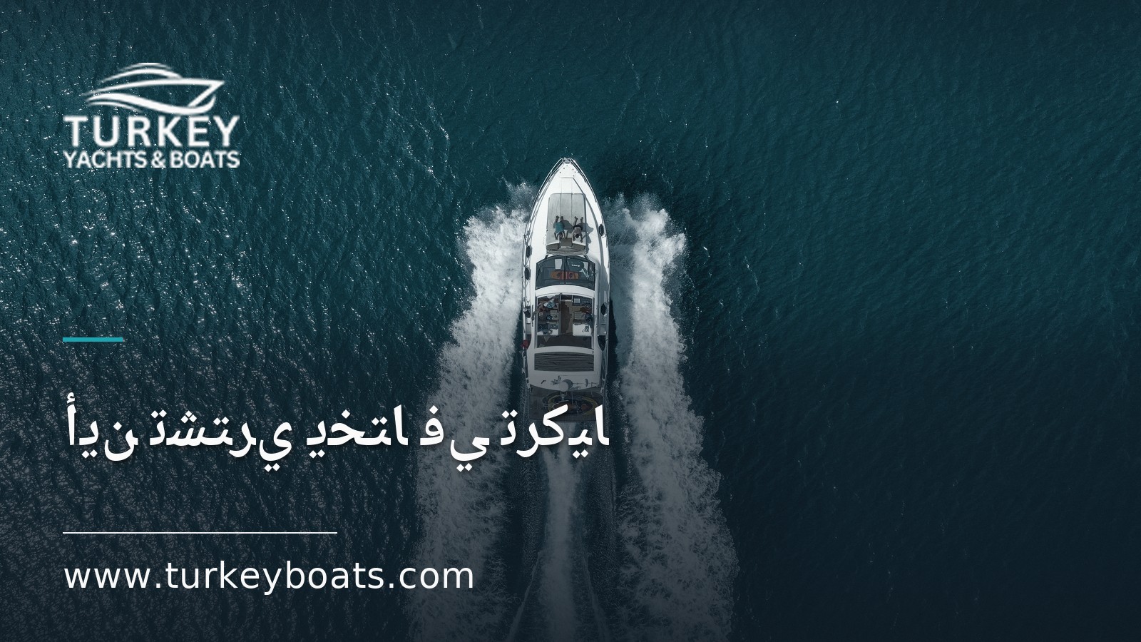 أين تشتري يختاً في تركيا: بودروم وغوجك ومرمريس