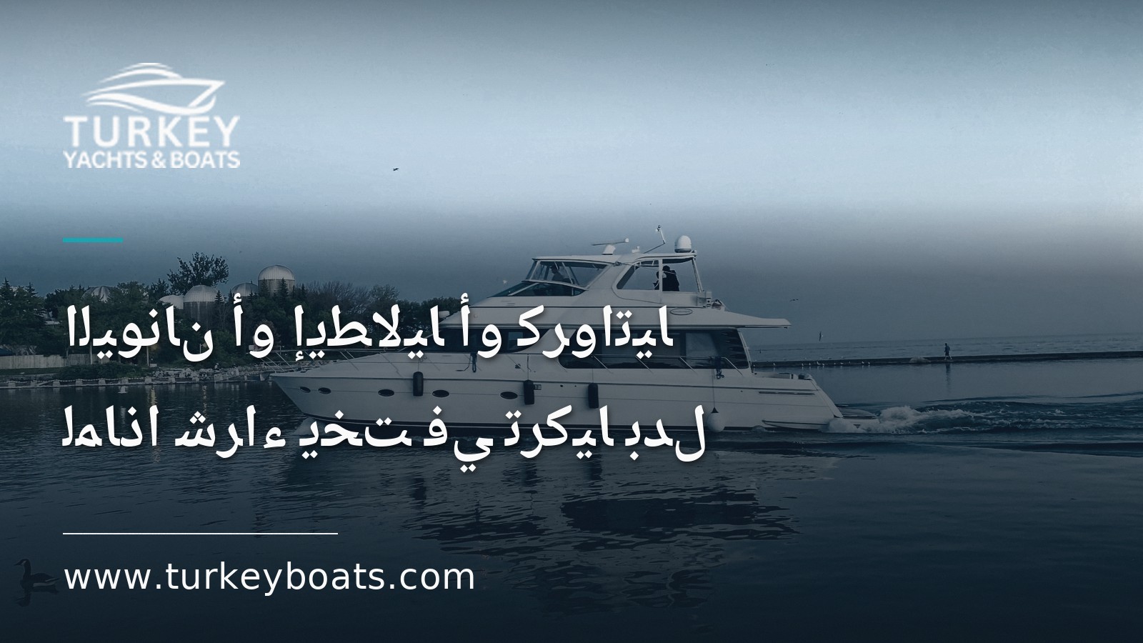 لماذا شراء يخت في تركيا بدل اليونان أو إيطاليا أو كرواتيا