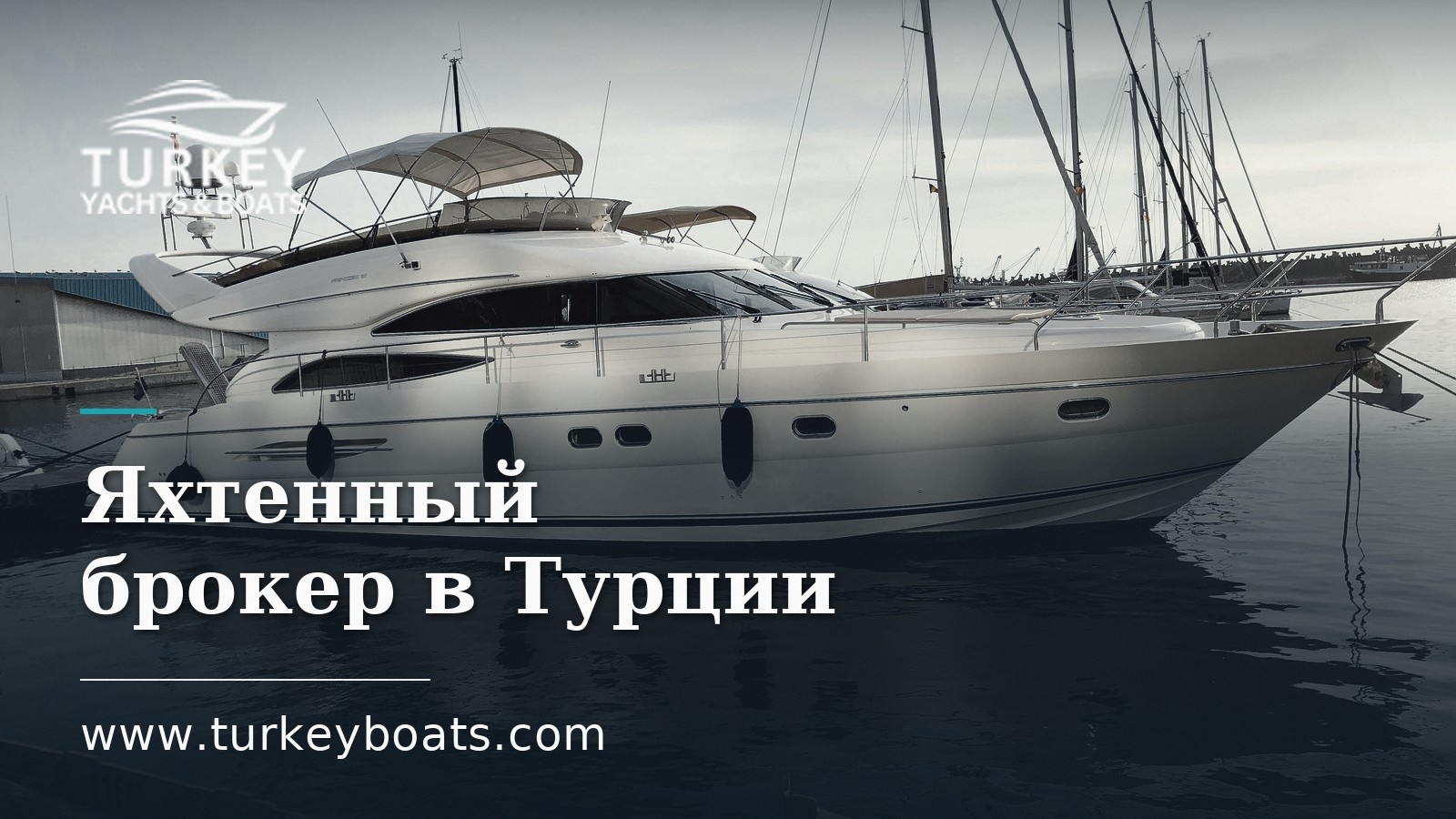 Яхтенный брокер в Турции: чем он занимается и когда он нужен