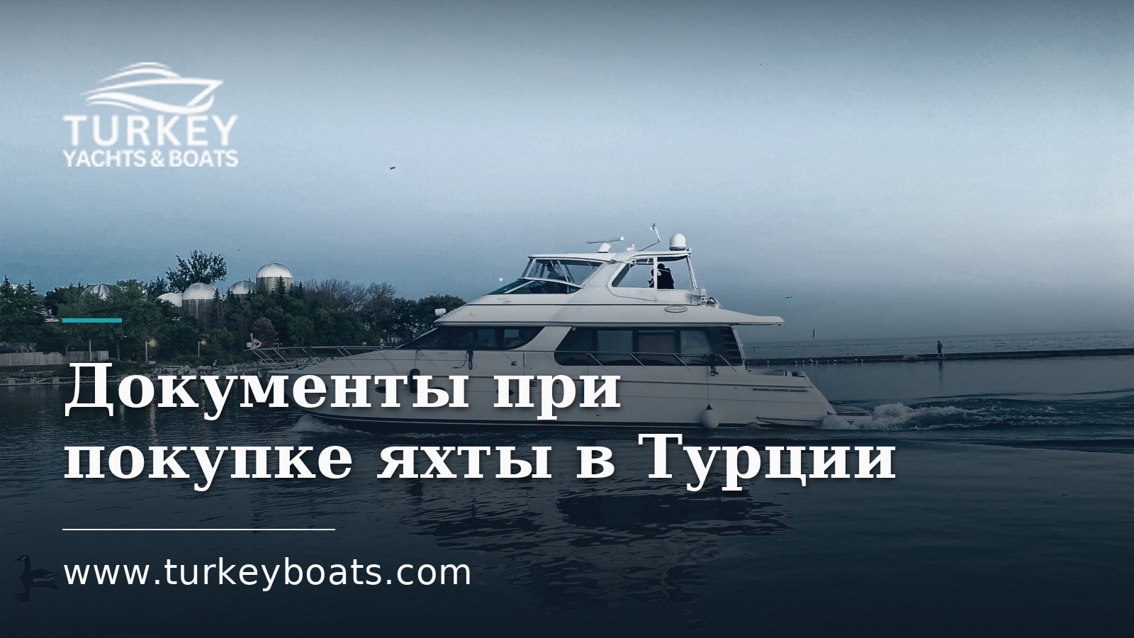 Оформление документов при покупке яхты в Турции: как закрыть сделку