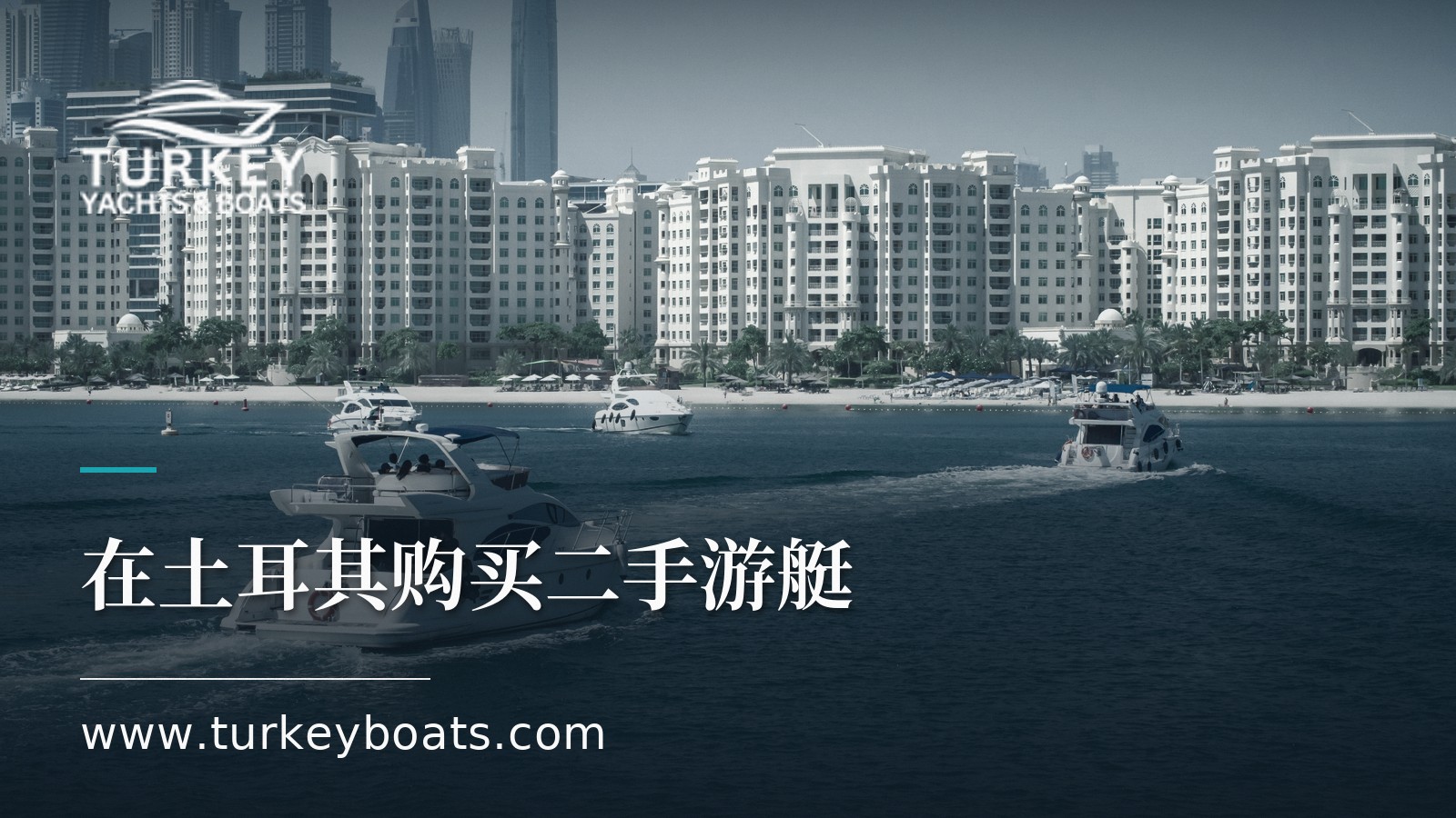 在土耳其购买二手游艇:验船流程与风险信号完整指南