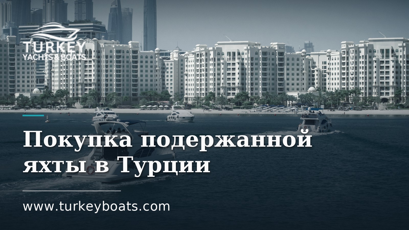 Покупка подержанной яхты в Турции: проверка и тревожные сигналы