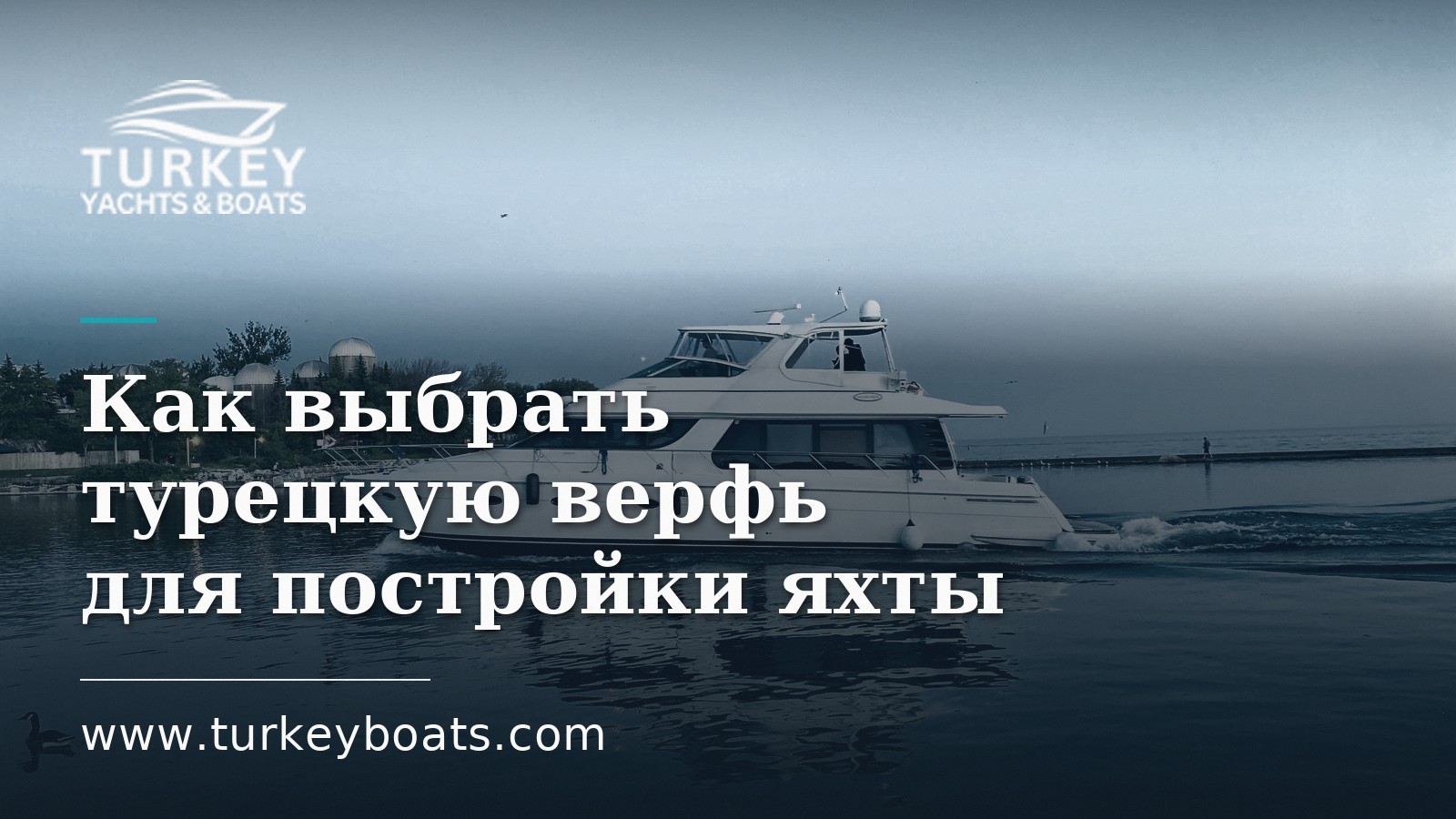 Как выбрать турецкую верфь: верфи, качество и условия контракта