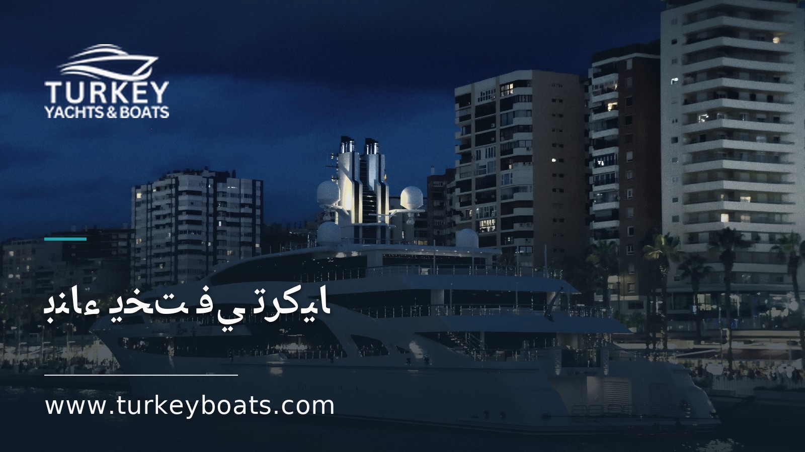 بناء يخت في تركيا: التكلفة والمدة الزمنية والعملية
