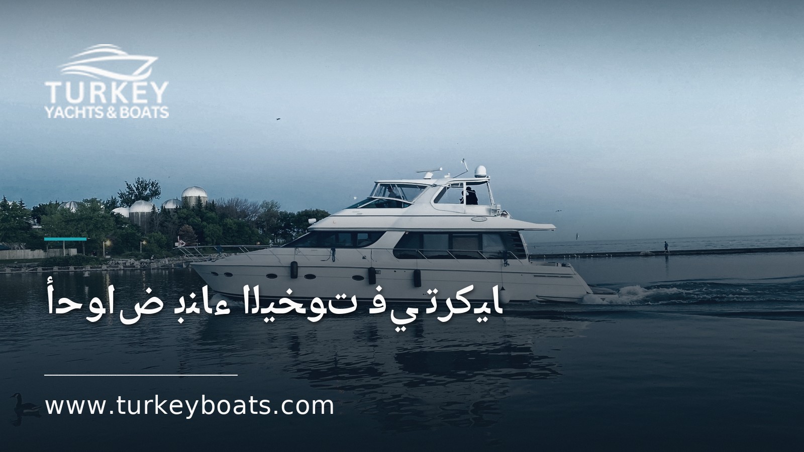 اختيار حوض بناء يخت في تركيا: الأحواض والجودة والعقود