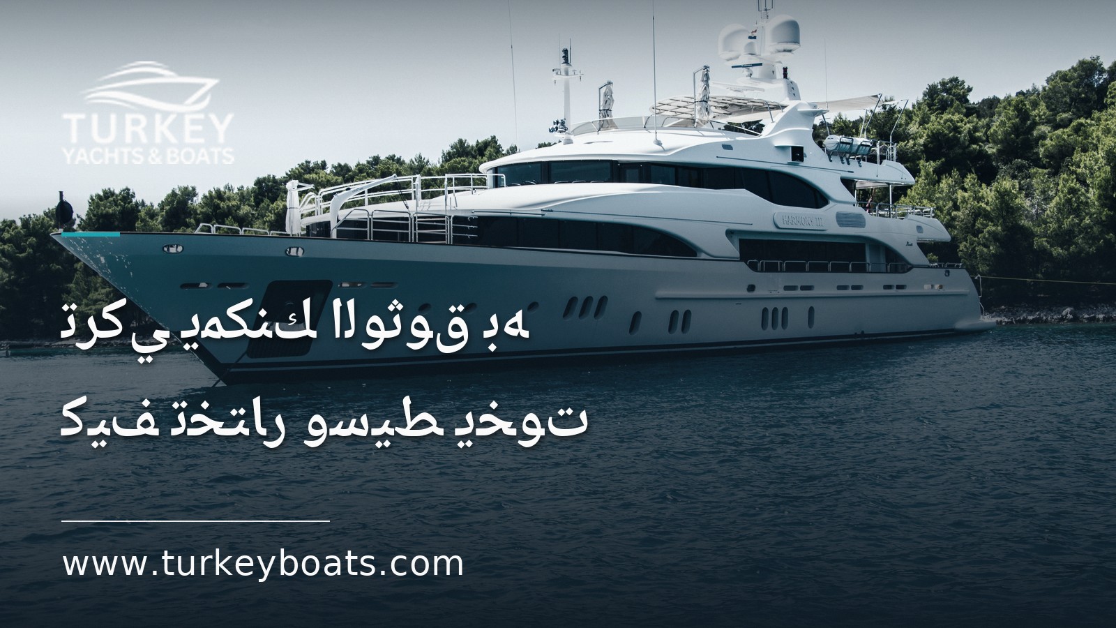 كيف تختار وسيط يخوت تركي يمكنك الوثوق به