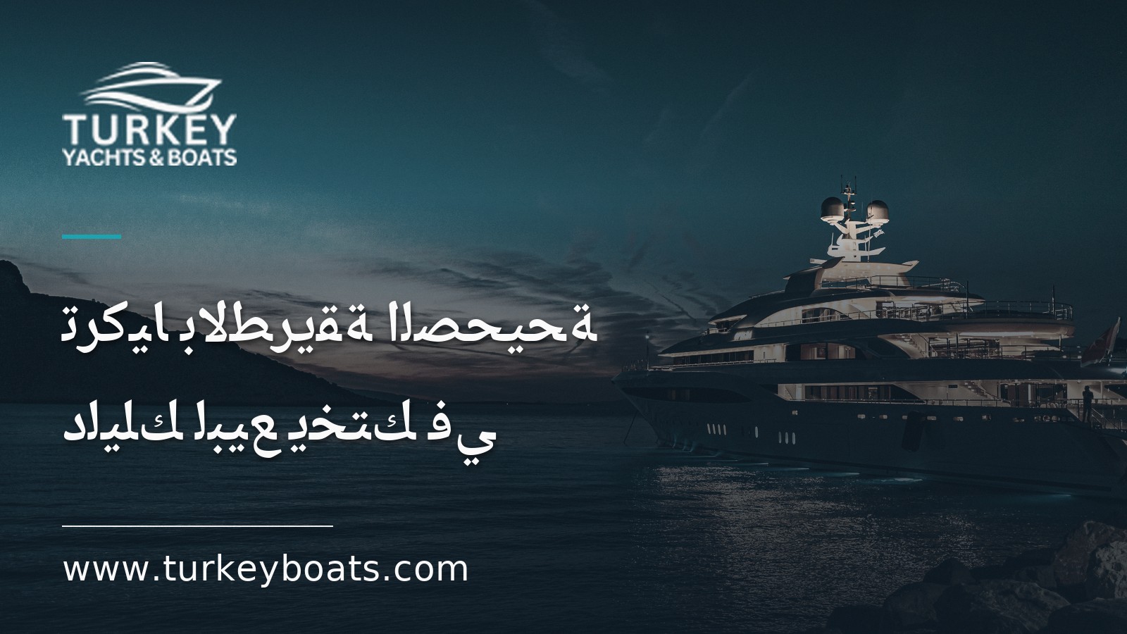 دليلك لبيع يختك في تركيا بالطريقة الصحيحة