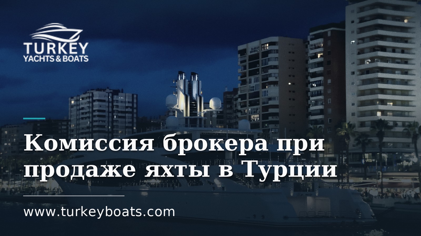 Комиссия брокера при продаже яхты в Турции: кто платит и сколько