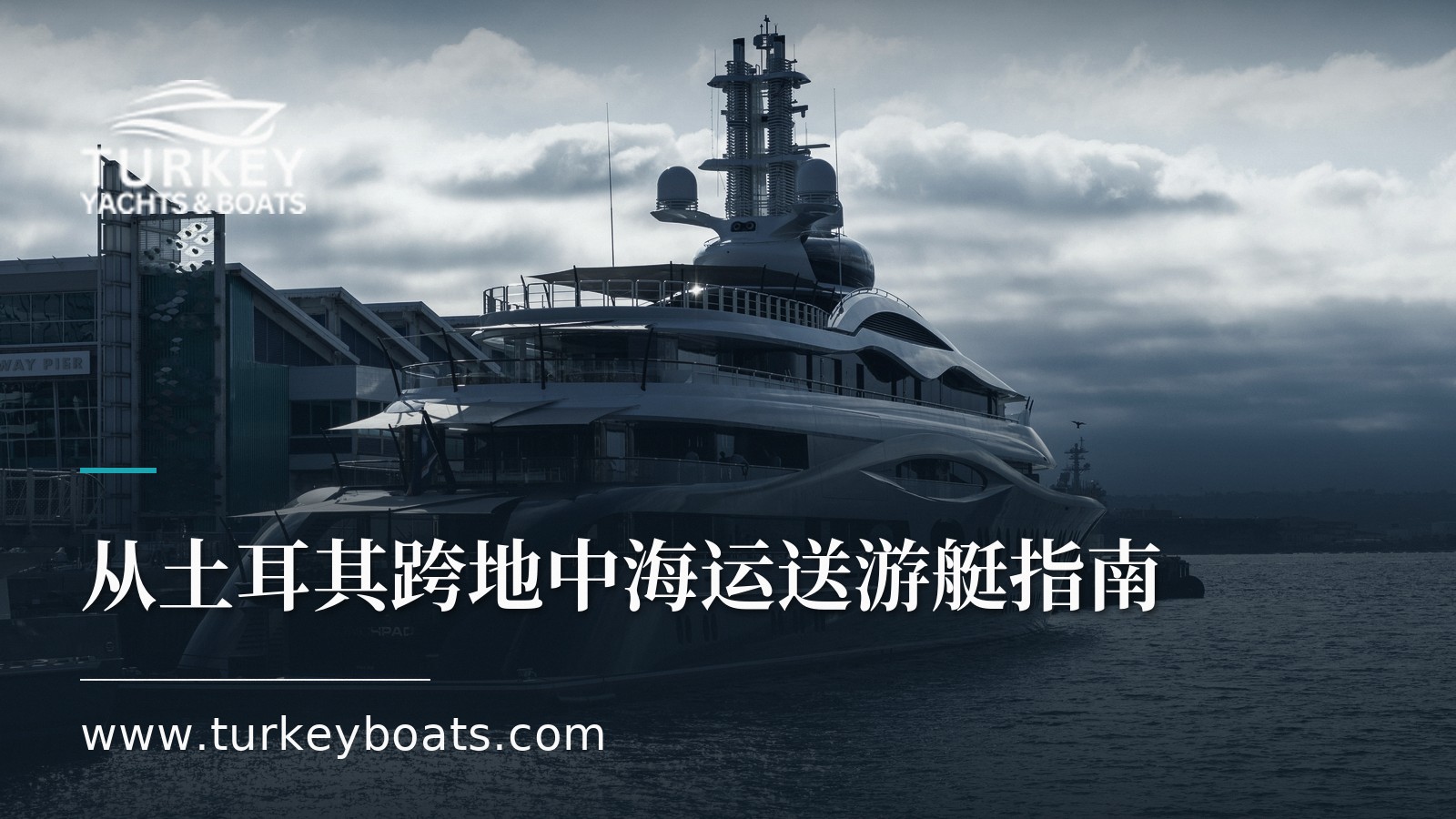 跨越地中海的游艇运送:从土耳其转移游艇