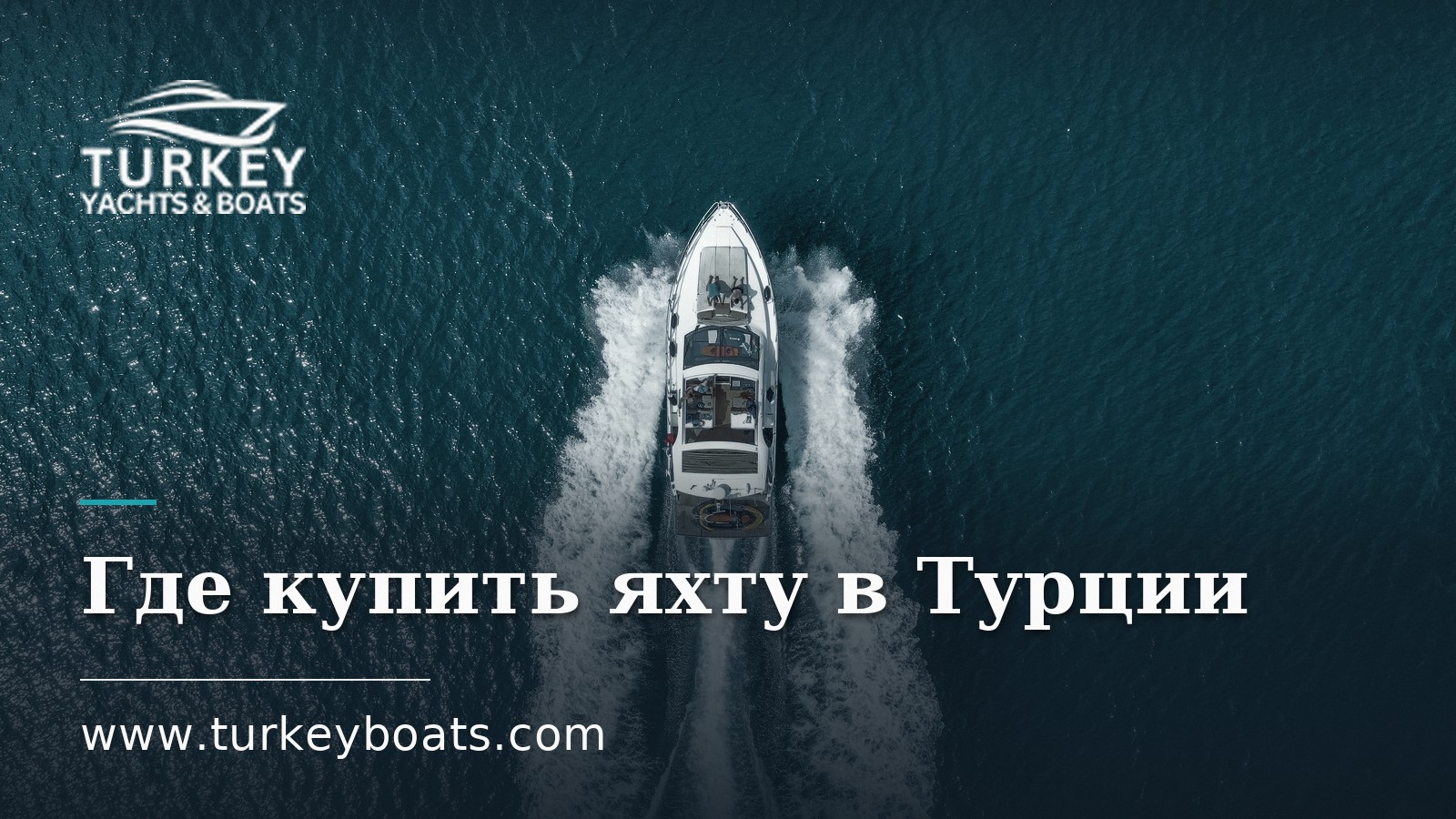 Где купить яхту в Турции: Бодрум, Гёджек и Мармарис
