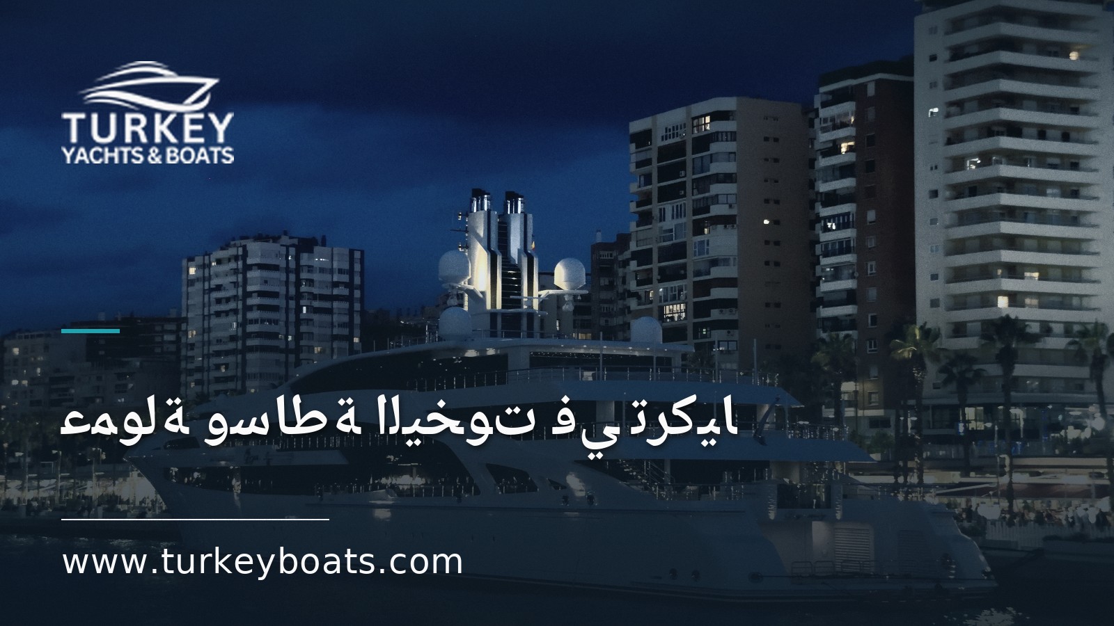 عمولة وساطة اليخوت في تركيا: من يدفعها وكم تبلغ؟
