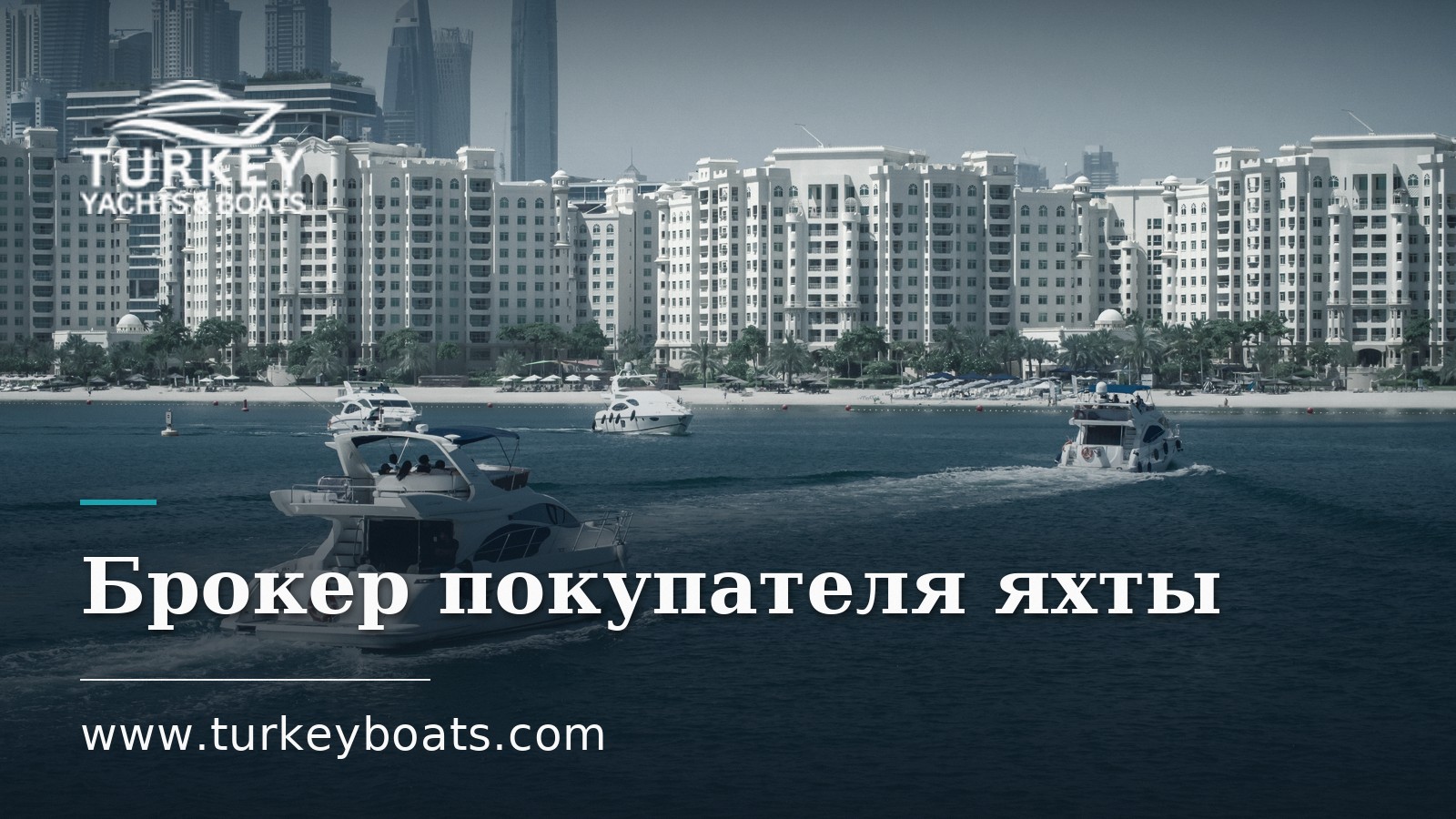 Брокер покупателя против брокера продавца: как работает яхтенный брокеридж