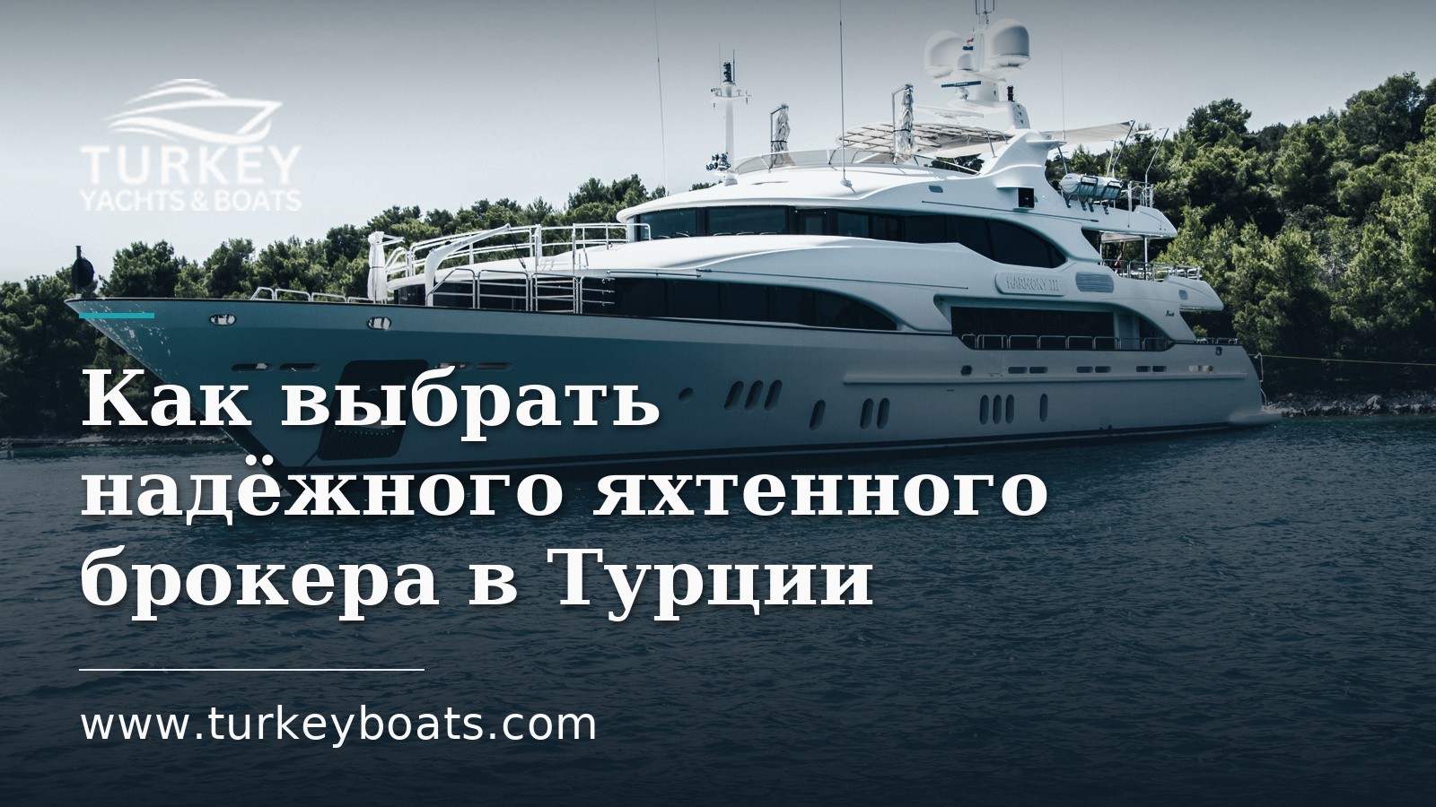 Как выбрать надёжного яхтенного брокера в Турции