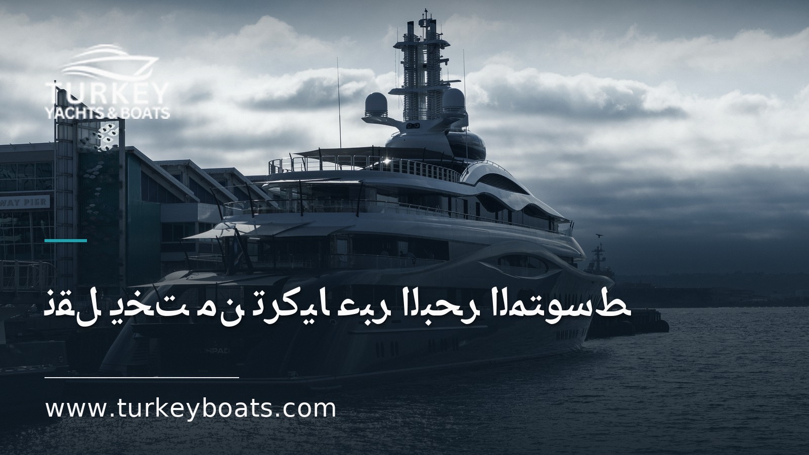 نقل يخت من تركيا عبر البحر المتوسط: الإبحار أم الشحن