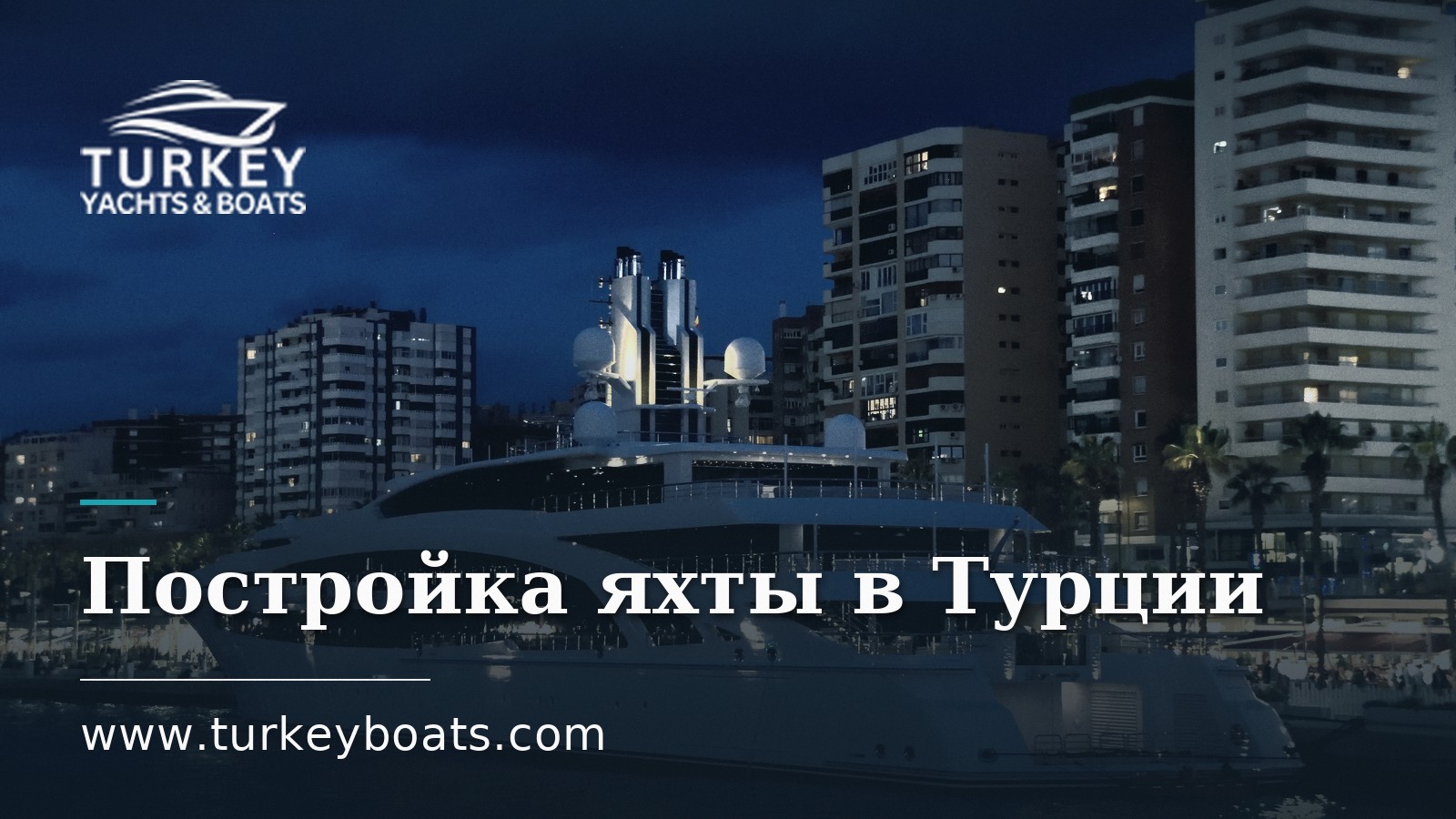 Постройка яхты в Турции: стоимость, сроки и процесс