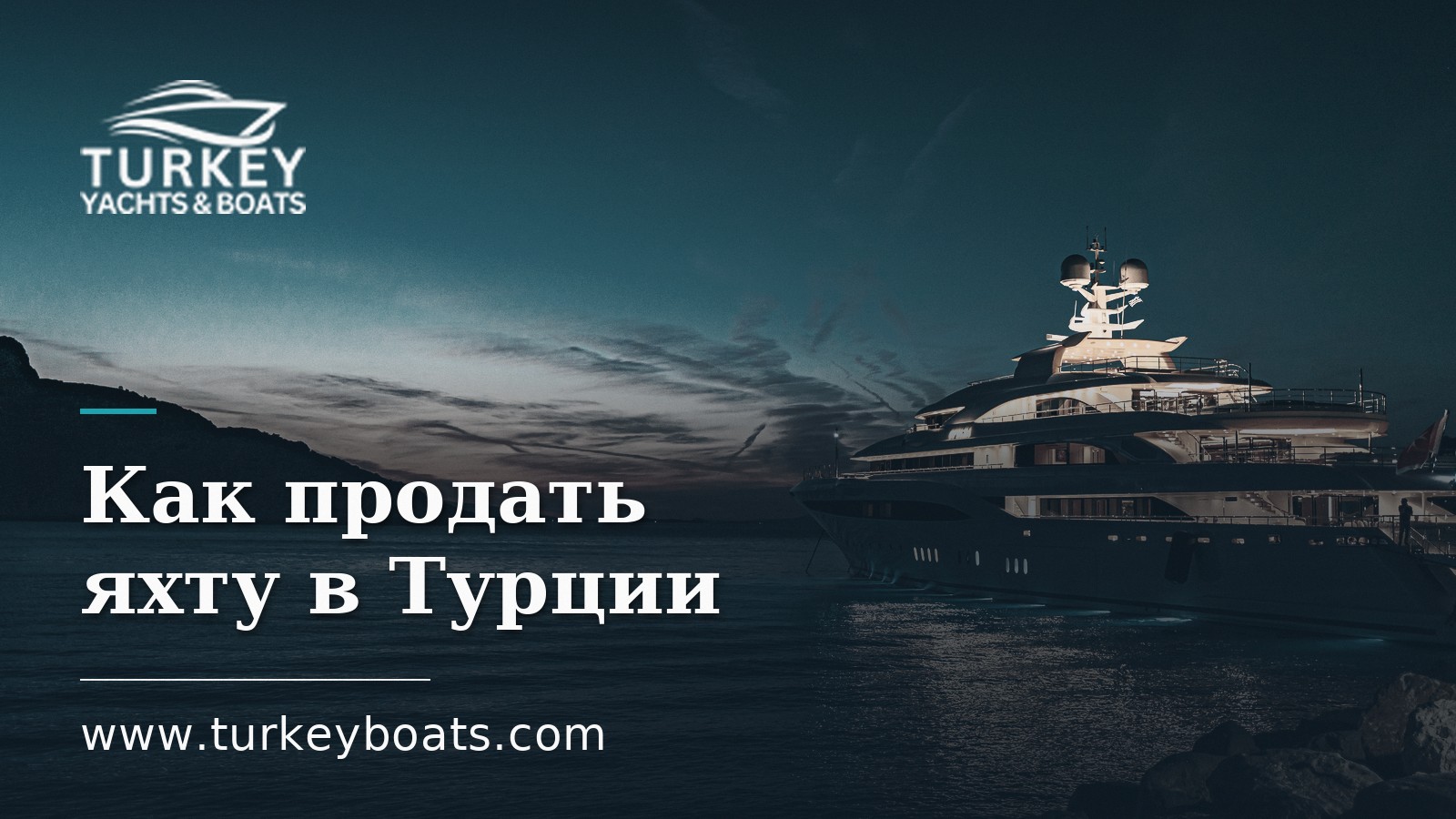 Как продать яхту в Турции: руководство продавца