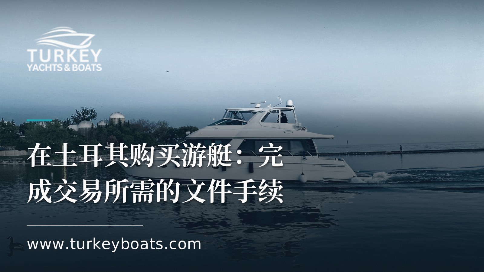 在土耳其购买游艇：完成交易所需的文件手续