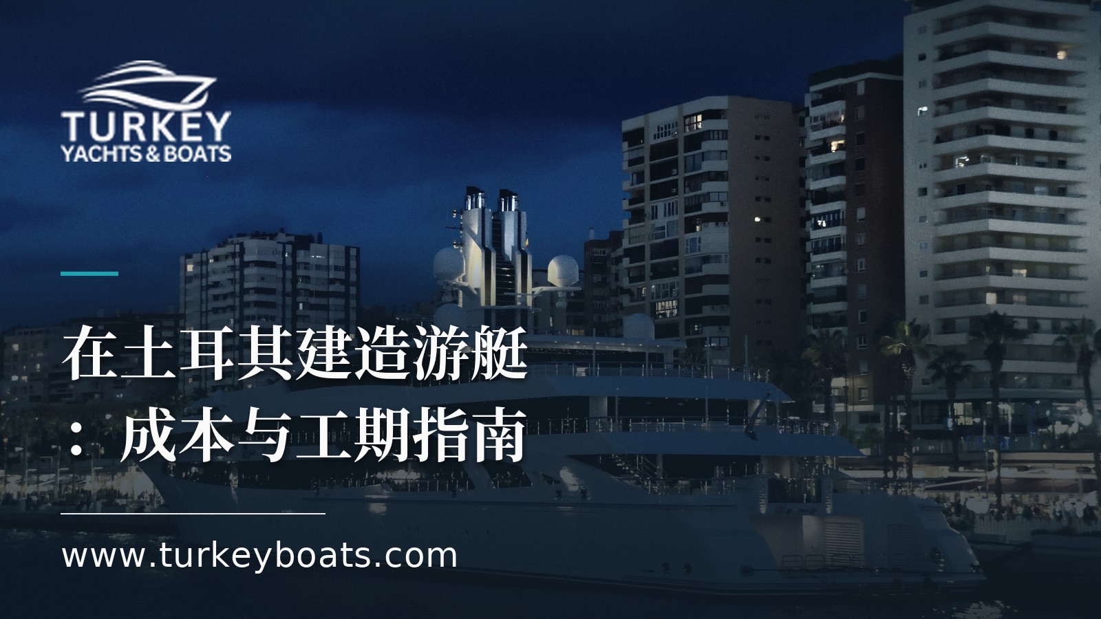 在土耳其建造游艇:成本、工期与流程