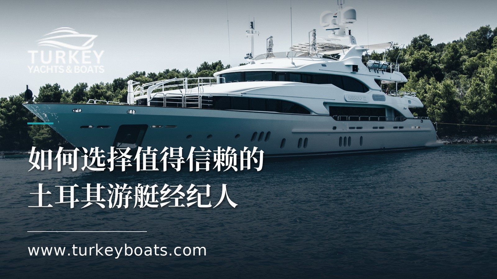 如何选择值得信赖的土耳其游艇经纪人