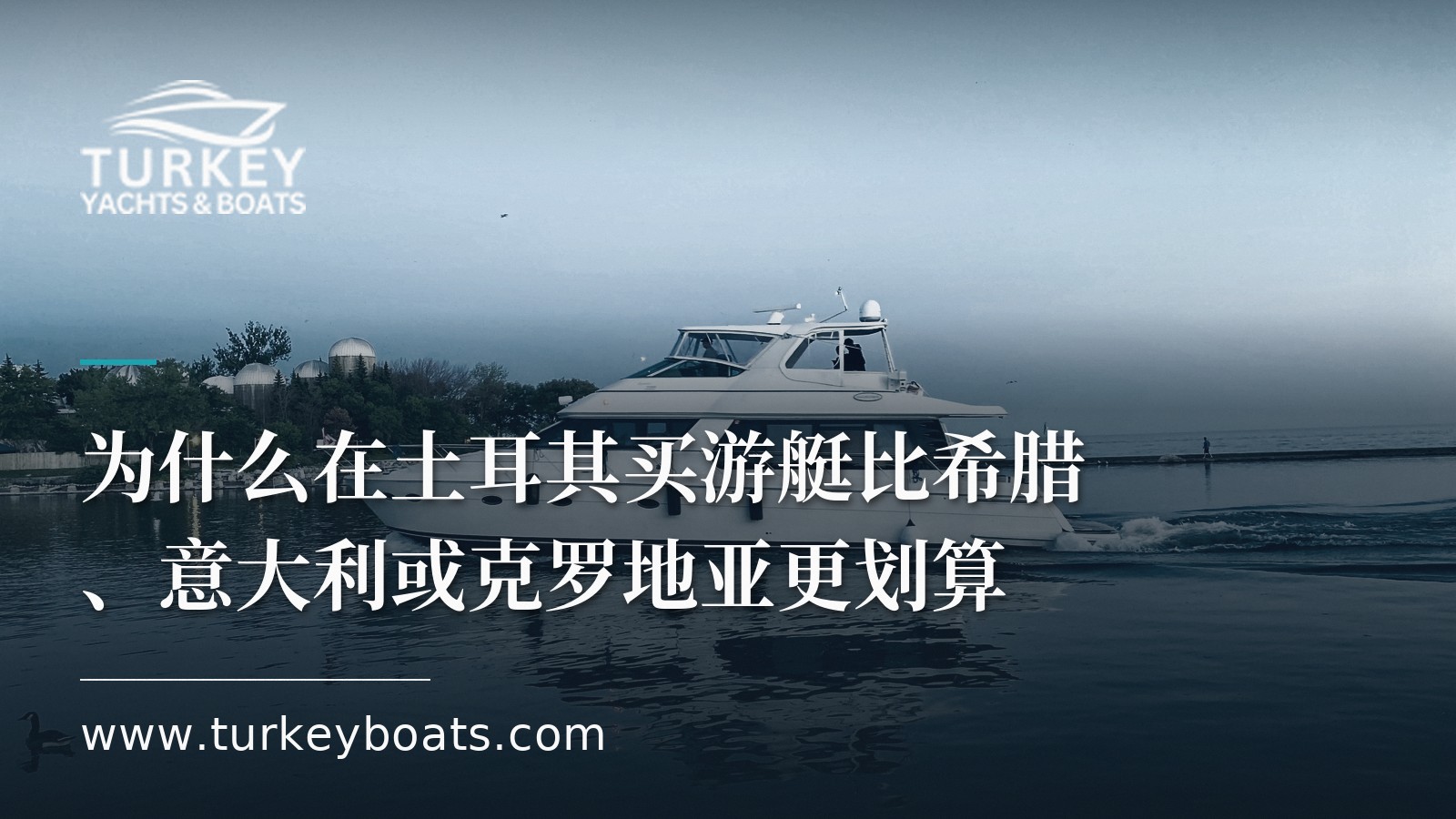 为什么在土耳其买游艇比希腊、意大利或克罗地亚更划算