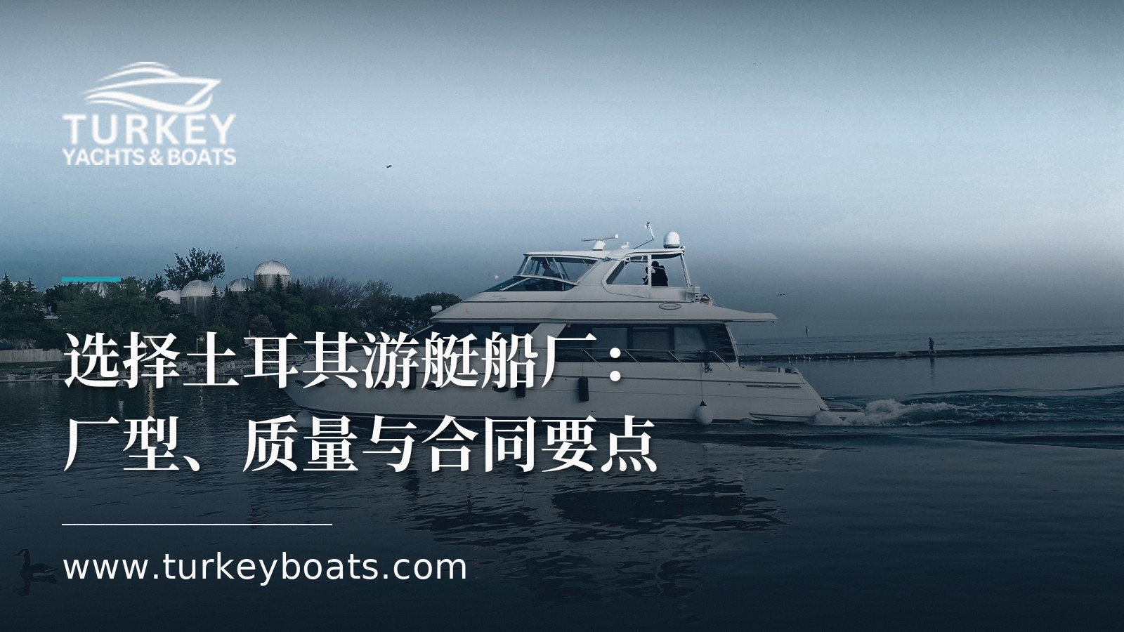 选择土耳其游艇船厂:厂型、质量与合同要点
