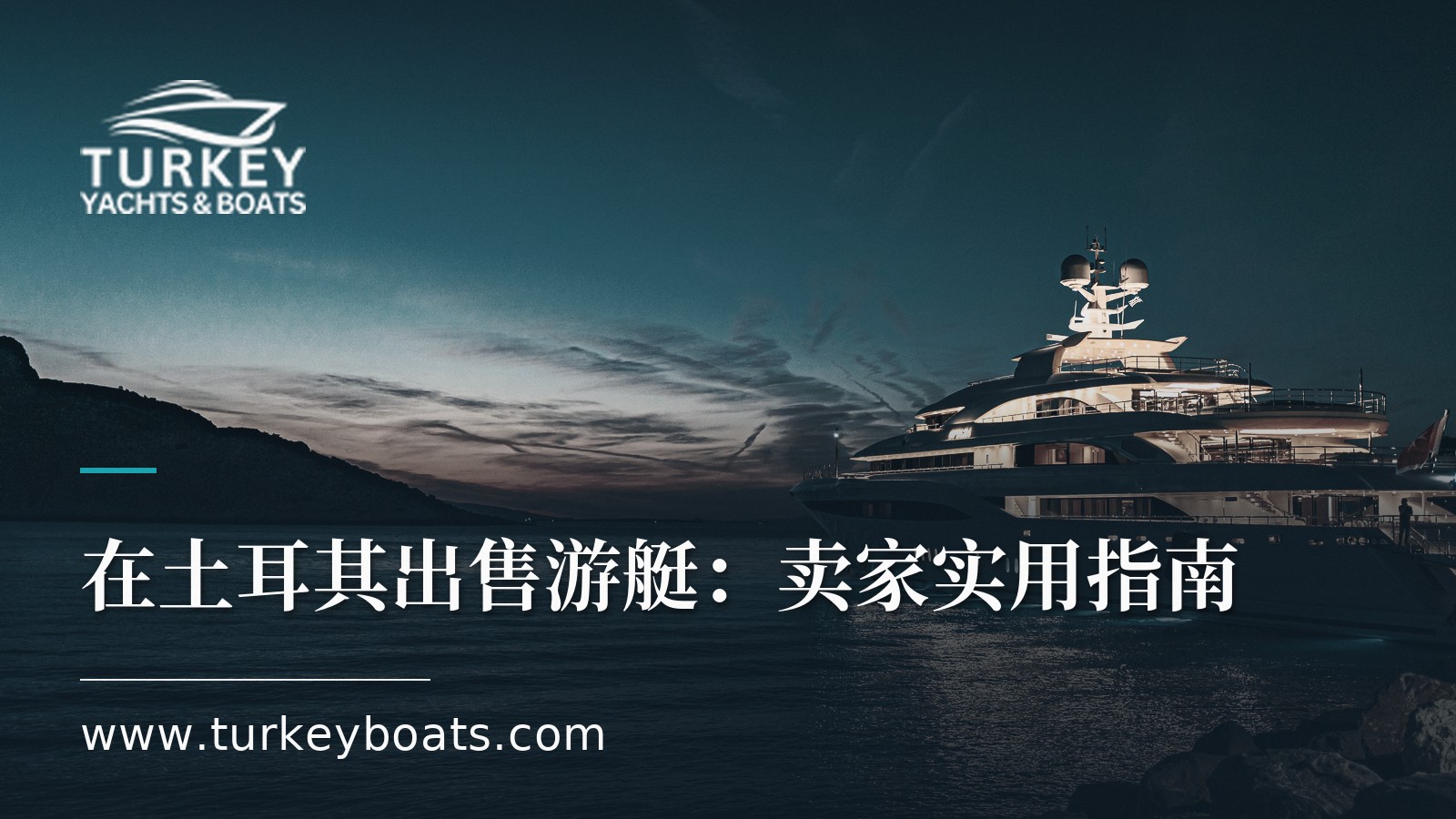 在土耳其出售游艇：卖家实用指南
