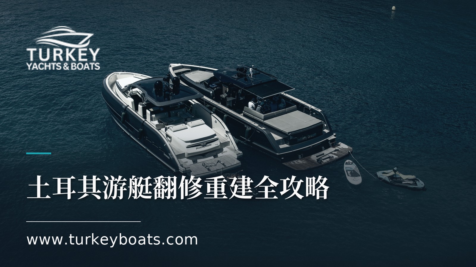 土耳其游艇翻修与重建全攻略
