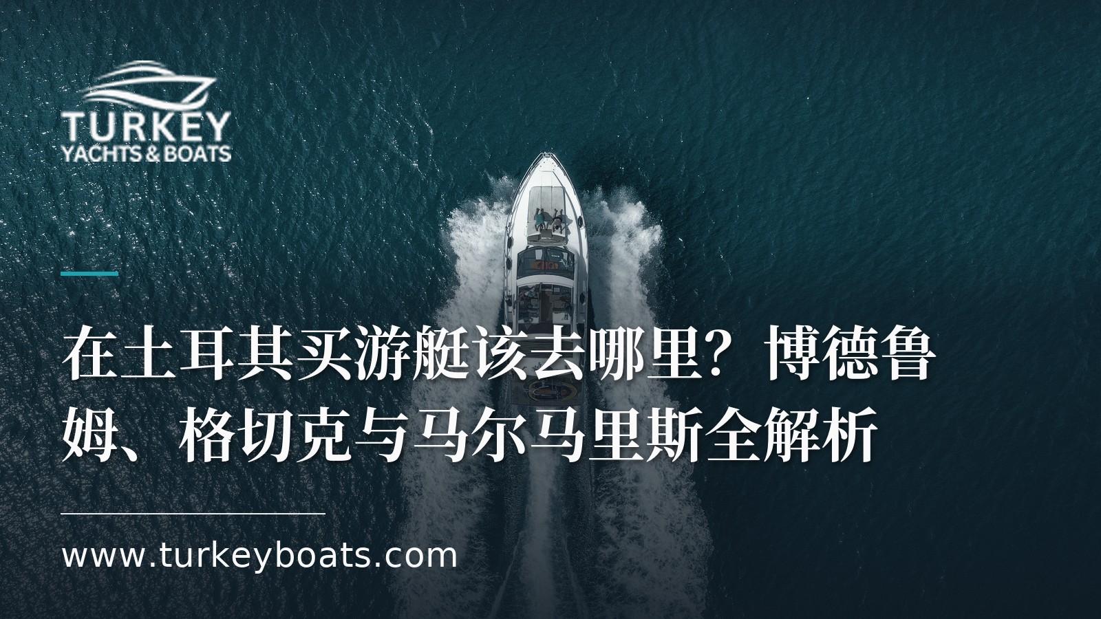 在土耳其买游艇该去哪里:博德鲁姆、格切克与马尔马里斯对比