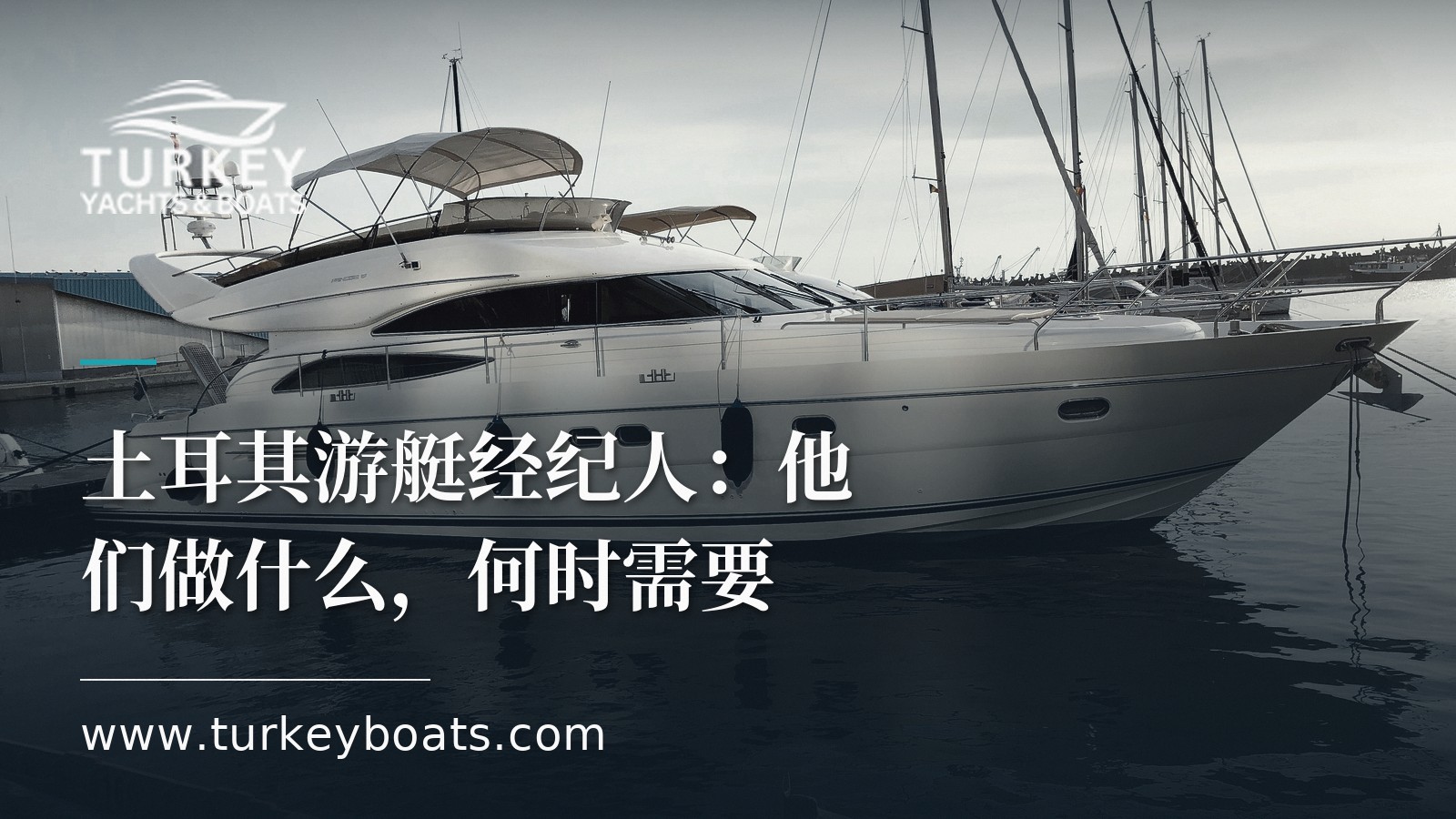 土耳其游艇经纪人做什么，何时需要一位经纪人