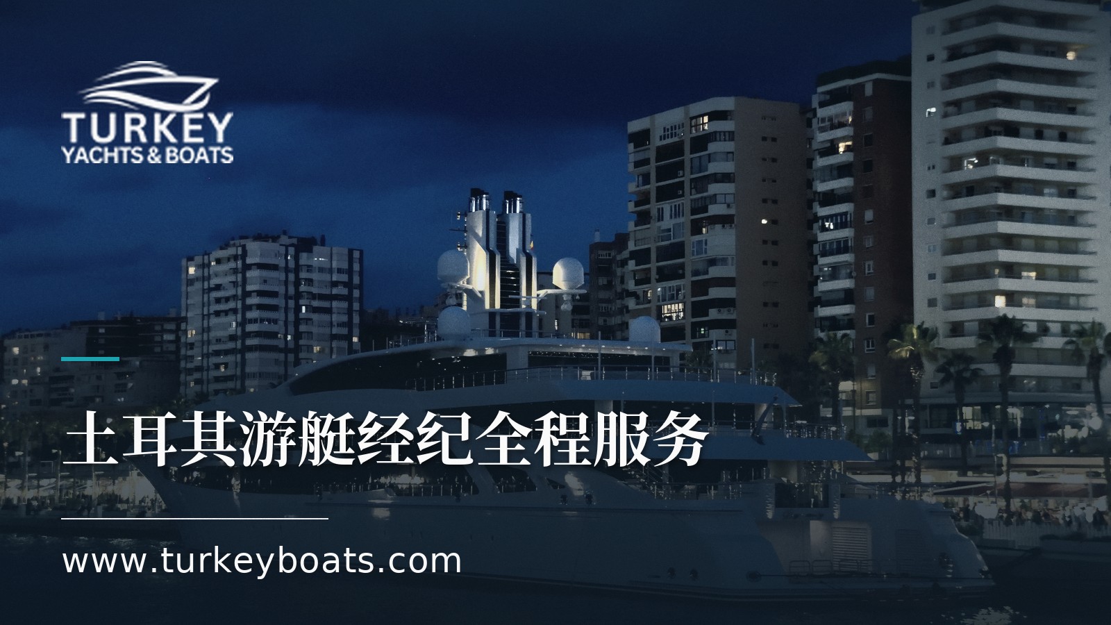 土耳其游艇经纪全程服务:购买、建造、管理与出售