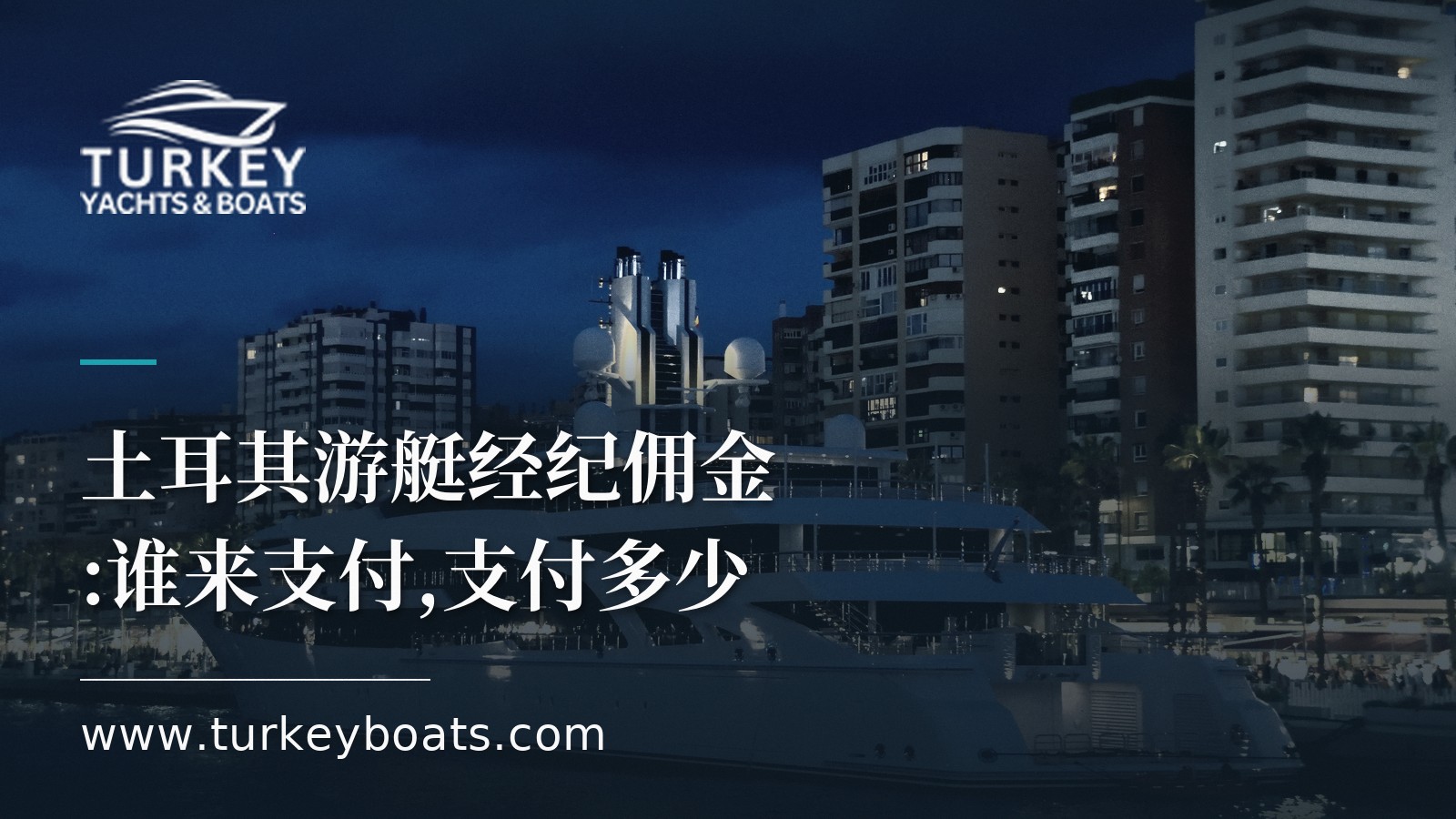 土耳其游艇经纪佣金:谁来支付,支付多少