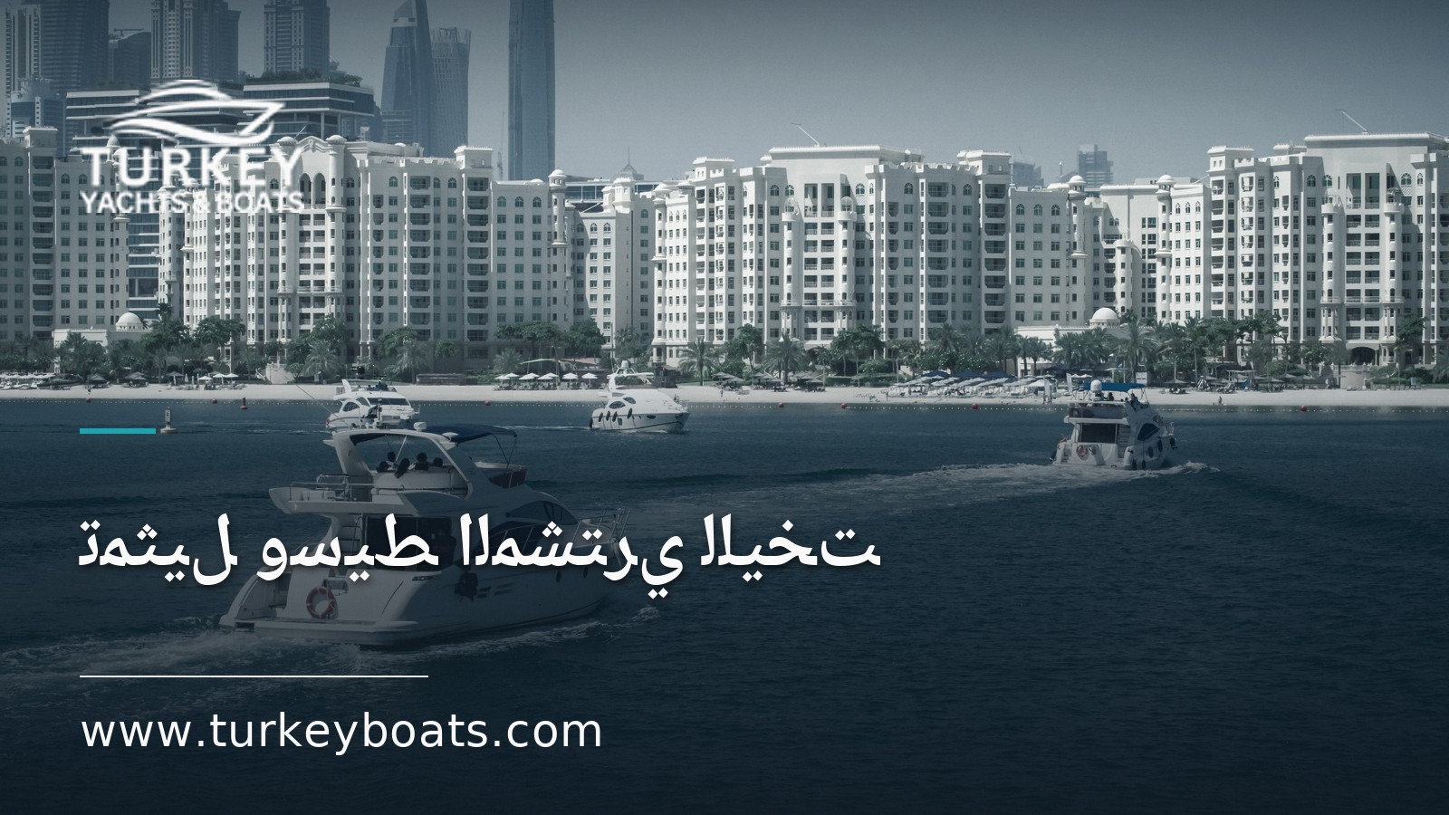 تمثيل وسيط المشتري لليخت: وسيط المشتري مقابل وسيط البائع