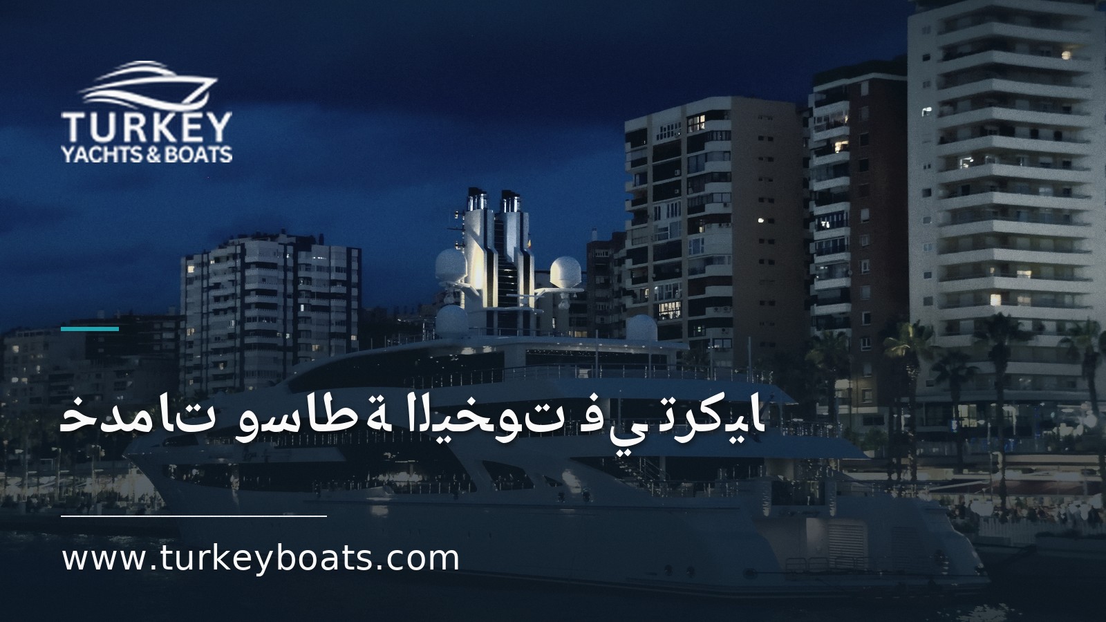 وساطة يخوت شاملة في تركيا: الشراء والبناء والإدارة والبيع