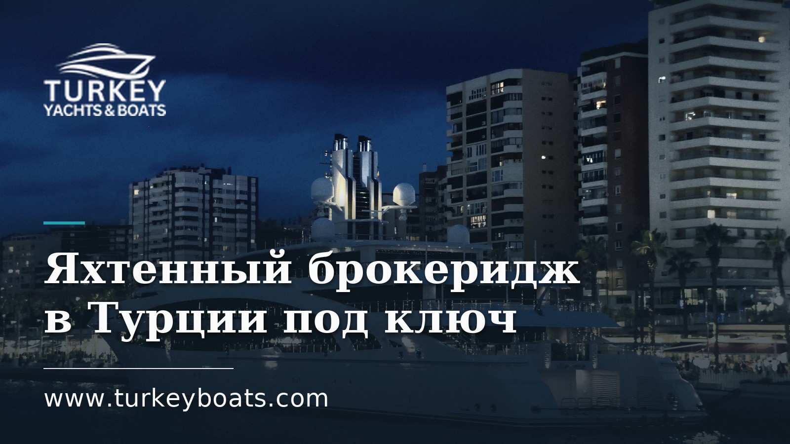 Яхтенный брокеридж в Турции под ключ: покупка, постройка, управление, продажа